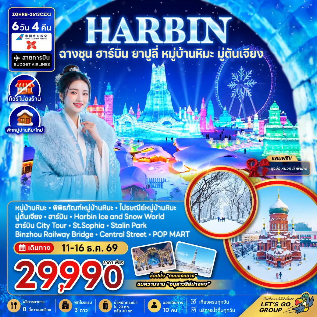 ทัวร์จีน 6 วัน 4 คืน-จีน ฮาร์บิน ฉางชุน ยาปูลี่ หมู่บ้านหิมะ มู่ตันเจียง - เข้าฉางชุน ออกฮาร์บิน (พักหมู่บ้านหิมะใหม่-ไม่ลงร้าน)