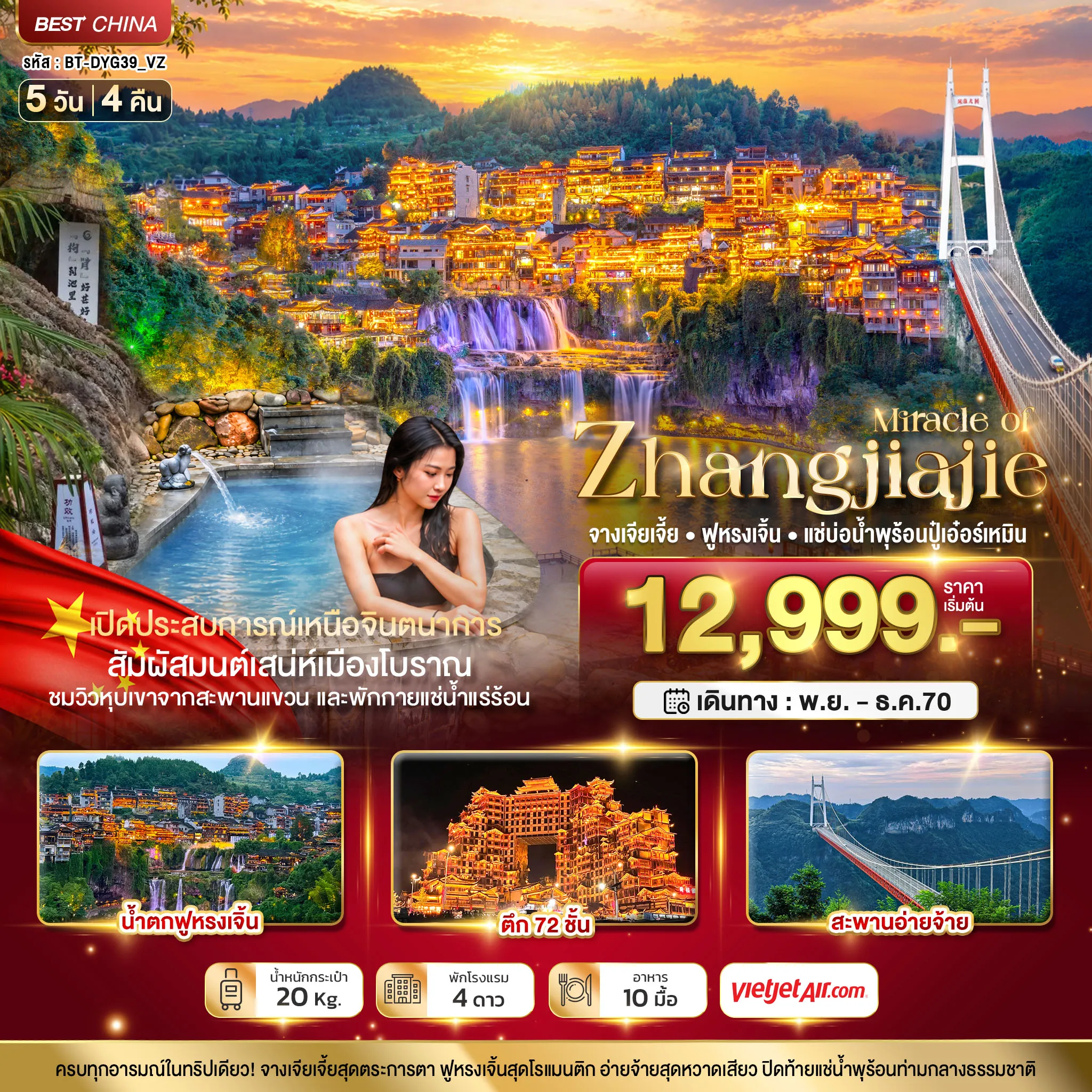 ทัวร์จีน 5 วัน 4 คืน-มหัศจรรย์ จางเจียเจี้ย ฟูหรงเจิ้น แช่บ่อน้ำพุร้อนปู๋เอ๋อร์เหมิน
