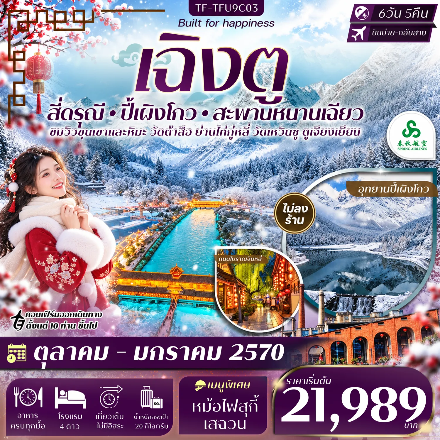 ทัวร์จีน 6 วัน 5 คืน-- สัมผัสน้ำตาสีฟ้า สะพานหนานเฉียว - พิชิตขุนเขา อุทยานภูเขาสี่ดรุณี - ชมธรรมชาติ หุบเขาซวงเฉียวโกว - เที่ยว ปี้เผิงโกว อุทยานสุดยิ่งใหญ่ - ชมทะเลสาบราชามังกร น้ำตกไป๋หลง - ชมทะเลสาบปันหยาง ท่ามกลางขุนเขา - สักการะ วัดต้าสือ ใจกลางเฉิงตู - ชมแพนด้าปีนตึก ย่านไท่กู่หลี่ IFS - เดินเล่น ชุนซีลู่ ถนนคนเดินกลางเมือง - เยือน ถนนโบราณจิ๋นหลี่ กลิ่นอายเฉิงตู - สักการะ วัดเหวินซู วัดเก่าแก่แห่งเฉิงตู - ชมย่านศิลปะ Eastern Memory - เดินเล่น ซอยกว้างซอยแคบ ย่านเมืองเก่า - ชม ตึกแฝด แลนด์มาร์กเมืองเฉิงตู