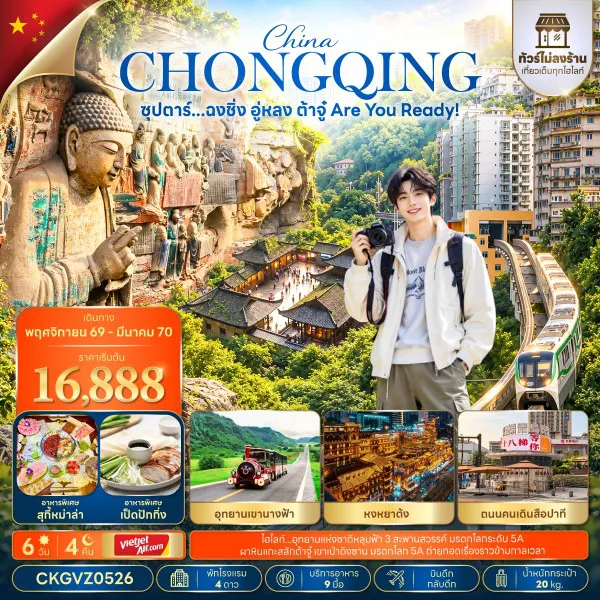 ทัวร์จีน 6 วัน 4 คืน-ซุปตาร์...ฉงชิ่ง อู่หลง ต้าจู๋ Are You Ready! 6 วัน 4 คืน (ทัวร์ไม่ลงร้าน) (NOV 26 - MAR 27) บินดึก-กลับดึก