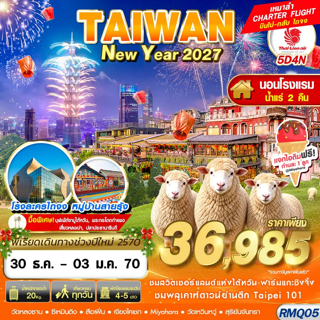 ทัวร์ไต้หวัน 5 วัน 4 คืน-RMQ05 SL DMK TAIWAN NEW YAER นอนน้ำแร่ 2027 5D4N (DEC26-JAN27)
