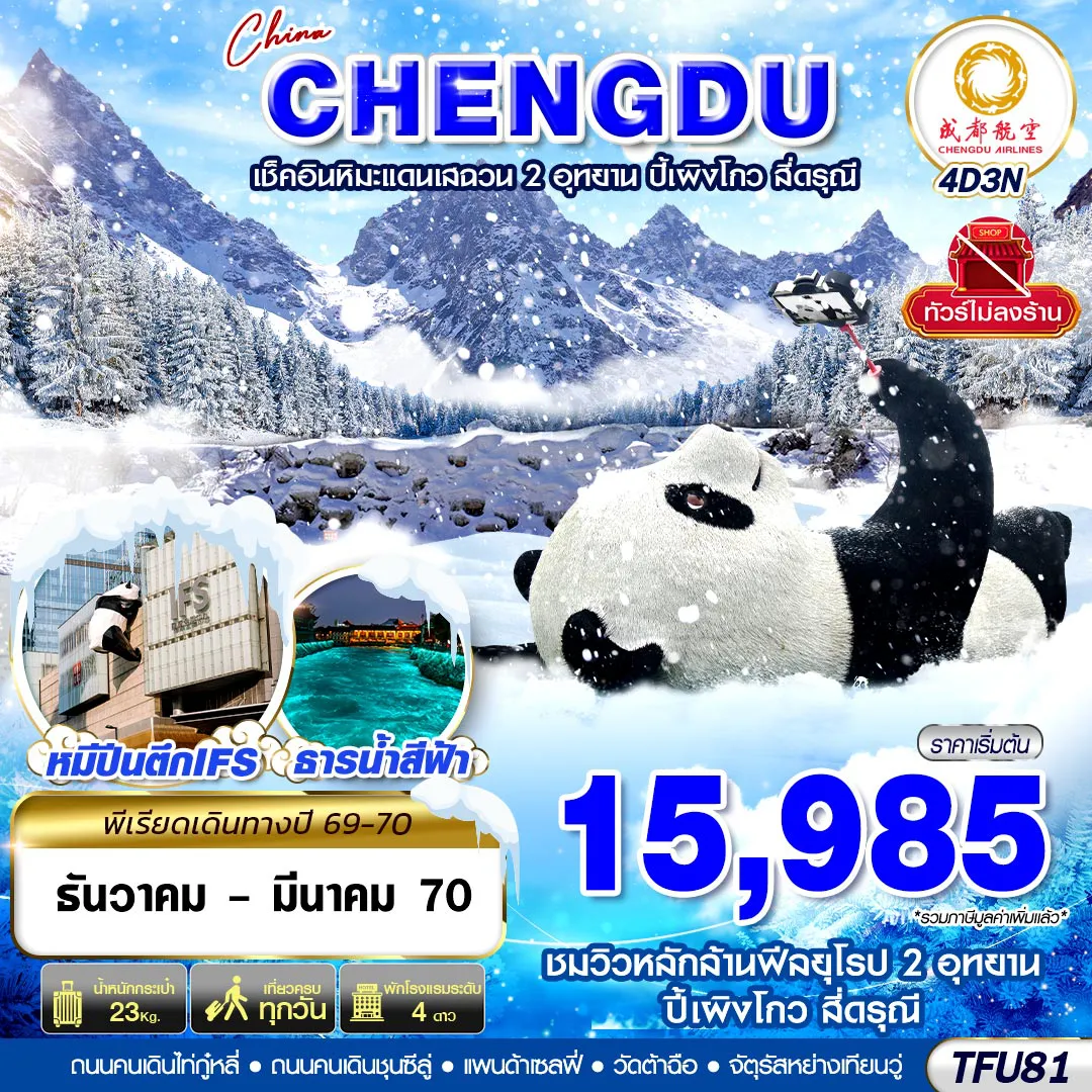 ทัวร์จีน 4 วัน 3 คืน-TFU81 EU BKK เฉิงตู ชมหิมะเสฉวน ปี้เผิงโกว สี่ดรุณี ไม่ลงร้าน 4D3N (DEC26-MAR27)