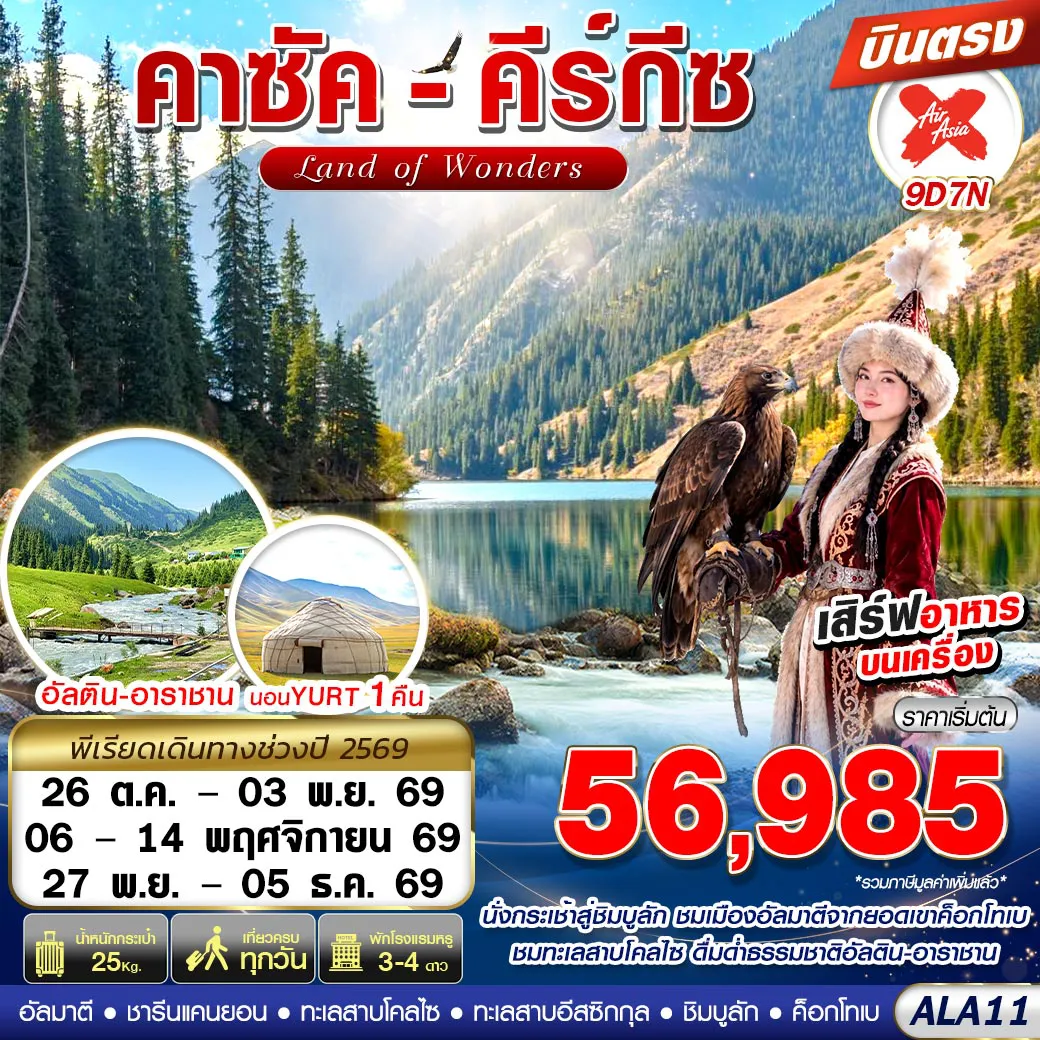 ทัวร์คาซัคสถาน 9 วัน 7 คืน-✨สัมผัสบรรยากาศ 2 ประเทศสถานแห่งเอเชียกลาง  วิวธรรมชาติสุดอลัง ค่าครองชีพถูก ไม่ต้องใช้วีซ่า✨ไฮไลท์ เที่ยวครบทุกวัน  ✨พิเศษ! พัก YURT กระโจมสไตล์ท้องถิ่นคีร์กีซสถาน 1 คืน  / ทานอาหารไทย 1 มื้อ🍂ชมความงามทะเลสาบโคลไซ ทะเลสาบที่สวยงามที่สุดแห่งหนึ่งของคาซัคสถาน  🍂ตื่นตาตื่นใจกับชารีนแคนยอน หรือ แกรนด์แคนยอนแห่งเอเชียกลาง 🍂สัมผัสทัศนียภาพ อัลติน-อาราชาน เมืองที่สวยและอากาศบริสุทธิ์ที่สุดในประเทศคีร์กีซสถาน 🍂ชมความงามทะเลสาบอีสซิกกุล 🍂นั่งกระเช้าสู่ชิมบูลัก สกี รีสอร์ท สกีรีสอร์ทที่ใหญ่ที่สุดในเอเชียกลาง 🍂ชมวิวเมืองอัลมาตีแบบพาโนรามาบนยอดเขาค็อกโทเบ🍴มีอาหารเสิร์ฟบนเครื่อง  🎒น้ำหนัก 25 กก.