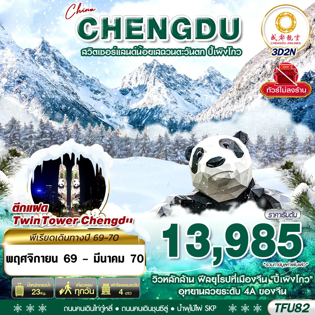 ทัวร์จีน 3 วัน 2 คืน-TFU82 EU BKK เฉิงตู ชมหิมะปี้เผิงโกว ไม่ลงร้าน 3D2N (NOV26-MAR27)