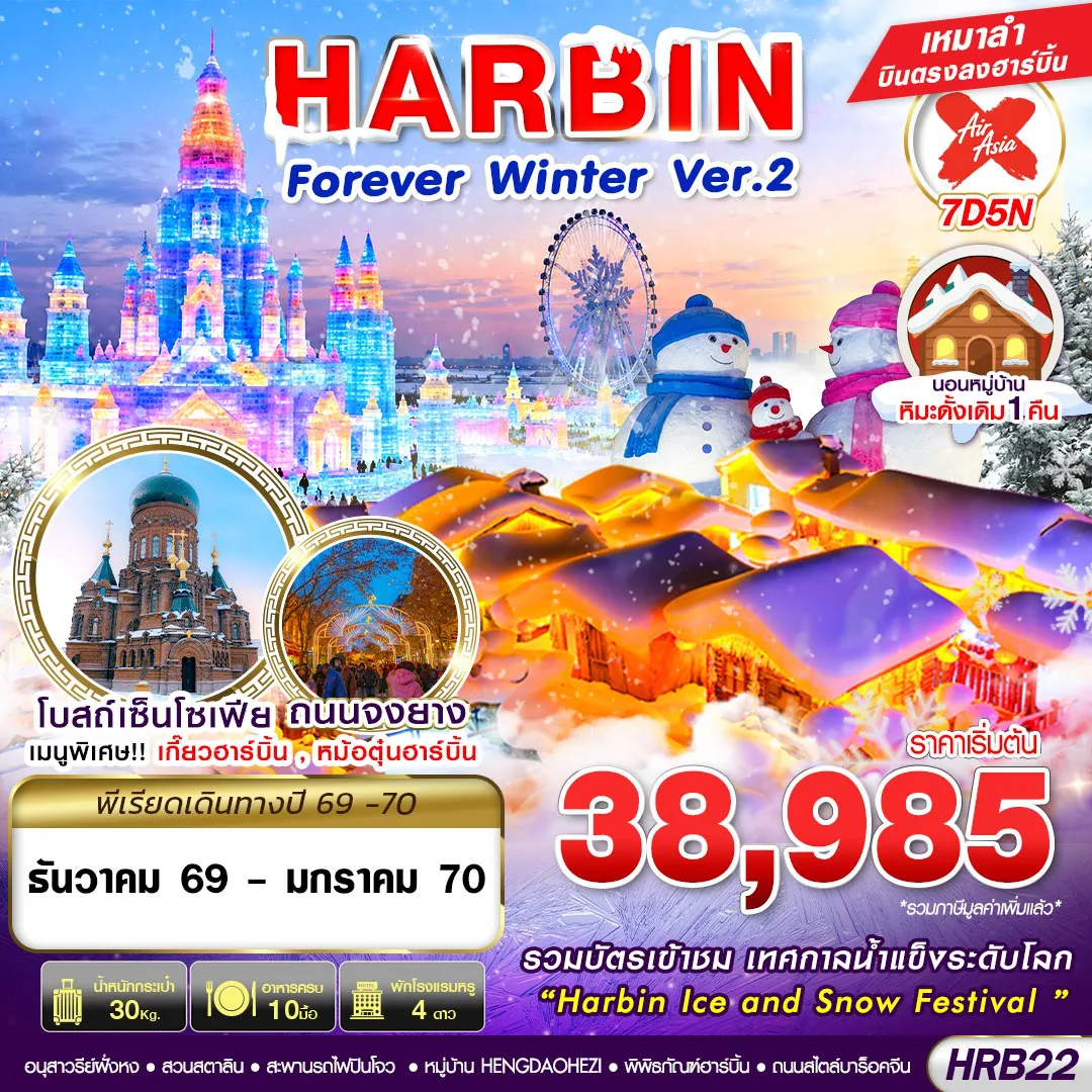 ทัวร์จีน 7 วัน 5 คืน-HRB22 XJ DMK HARBIN FOREVER WINTER Ver.2 7D5N (DEC26-JAN27)