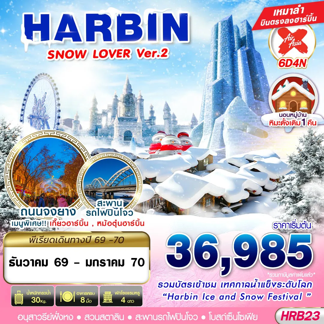 ทัวร์จีน 6 วัน 4 คืน-HRB23 XJ DMK HARBIN SNOW LOVER Ver.2 6D4N (DEC26-JAN27)