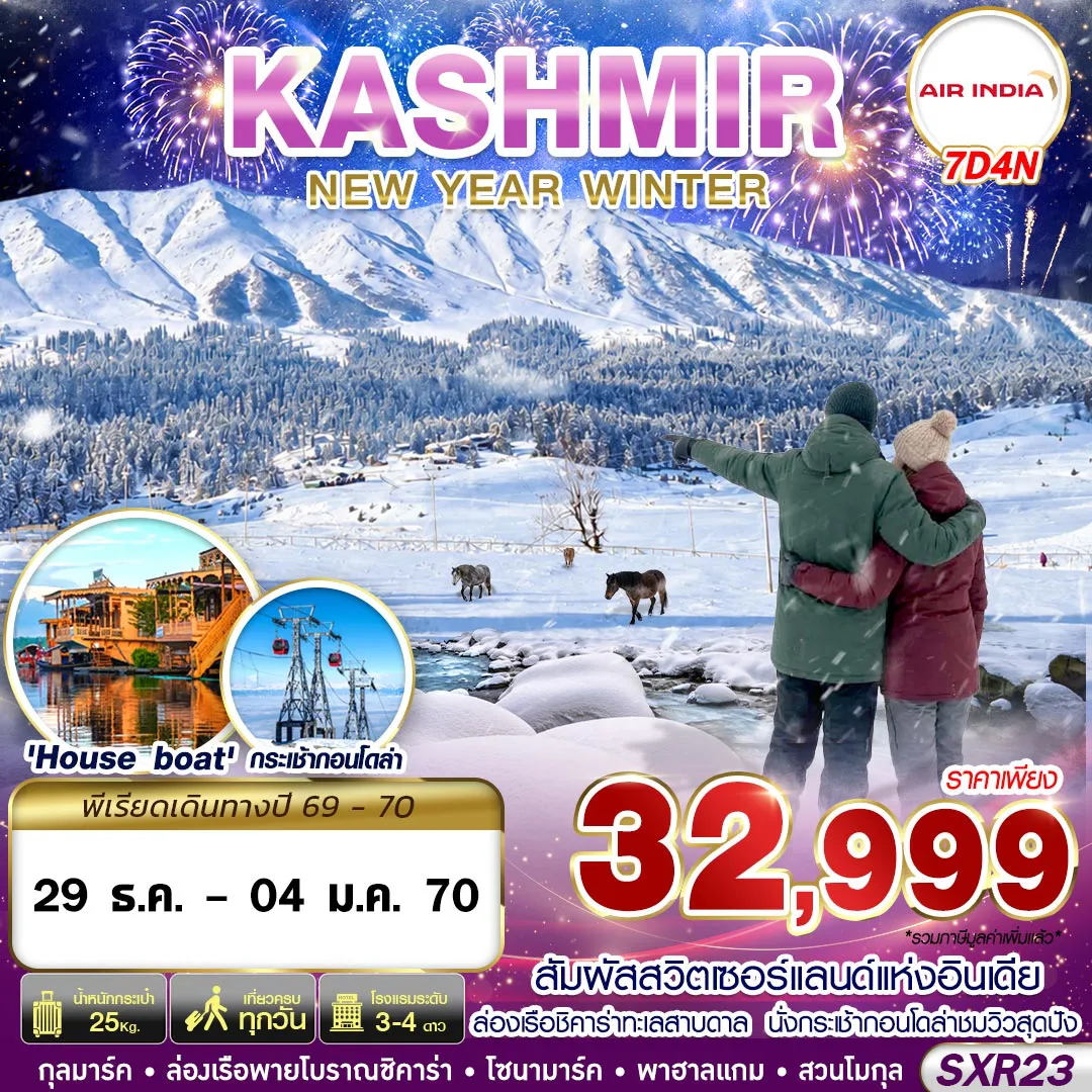 ทัวร์อินเดียวันปีใหม่ 7 วัน 4 คืน-SXR23 KASHMIR NEW YEAR WINTER 7D4N BY AI