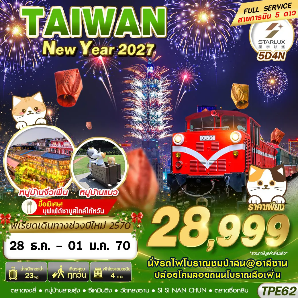 ทัวร์ไต้หวัน 5 วัน 4 คืน-TPE62 JX BKK TAIWAN NEW YAER 2027 5D4N (DEC26-JAN27)