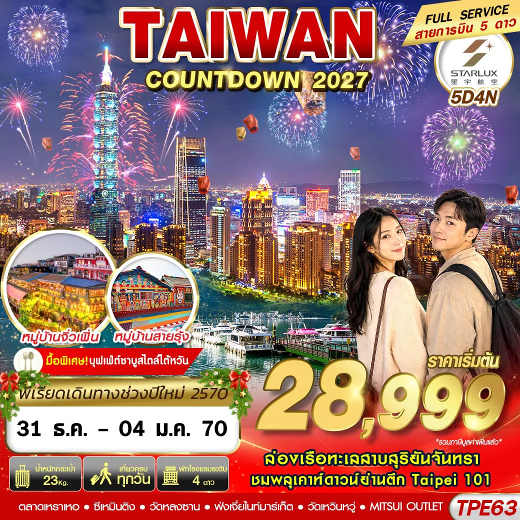 ทัวร์ไต้หวัน 5 วัน 4 คืน-TPE63 JX BKK TAIWAN COUNTDOWN 2027 5D4N (DEC26-JAN27)