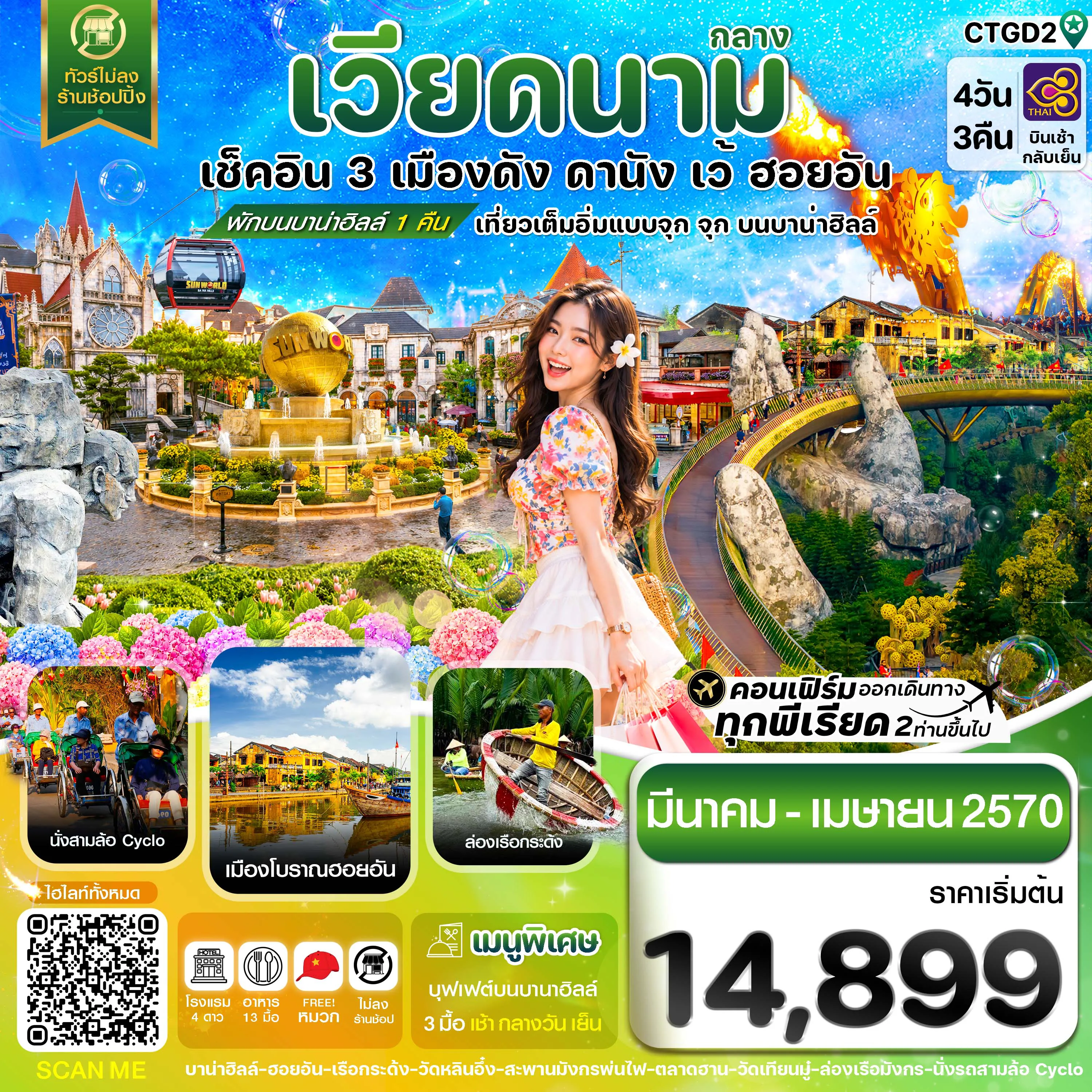 ทัวร์เวียดนามเดือนเมษายน 4 วัน 3 คืน-ดานัง - ฮอยอัน - เว้ เที่ยวครบพักบานาฮิลล์ 4 วัน 3คืน บิน TG