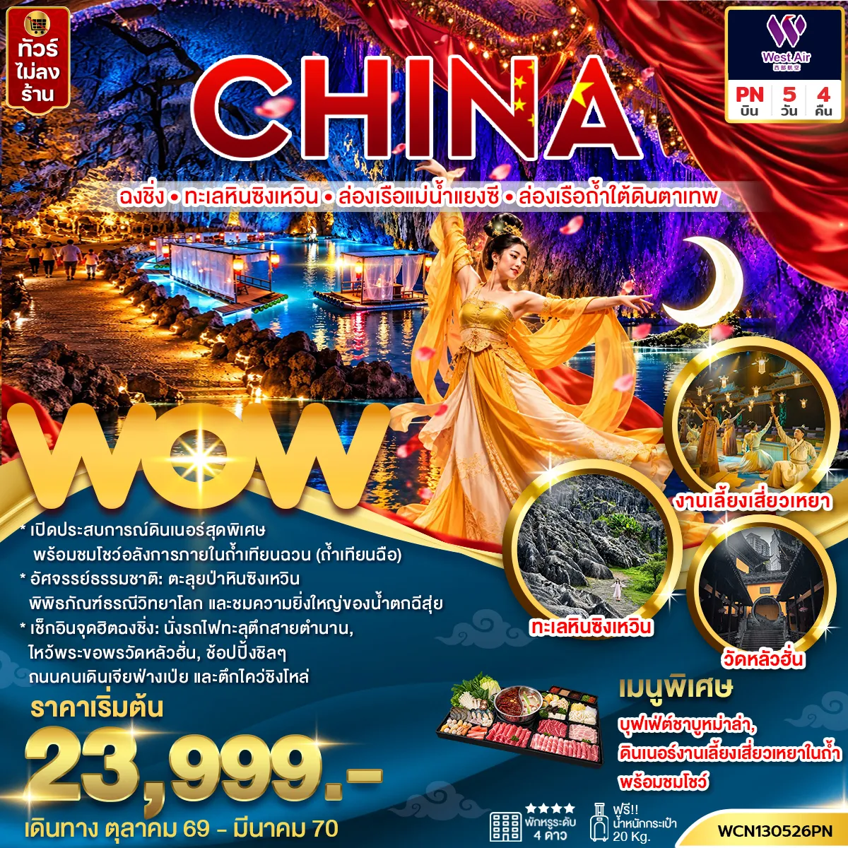 ทัวร์จีน 5 วัน 4 คืน-ทัวร์จีน ฉงชิ่ง ทะเลหินซิงเหวิน ล่องเรือแม่น้ำแยงซี ล่องเรือถ้ำใต้ดินตาเทพ 5วัน 4คืน