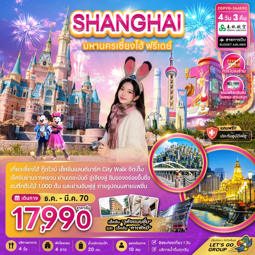 ทัวร์จีน 4 วัน 3 คืน-จีน มหานครเซี่ยงไฮ้ ฟรีเดย์ (ไม่ลงร้าน-รวมรถรับส่งสวนสนุกแล้ว)