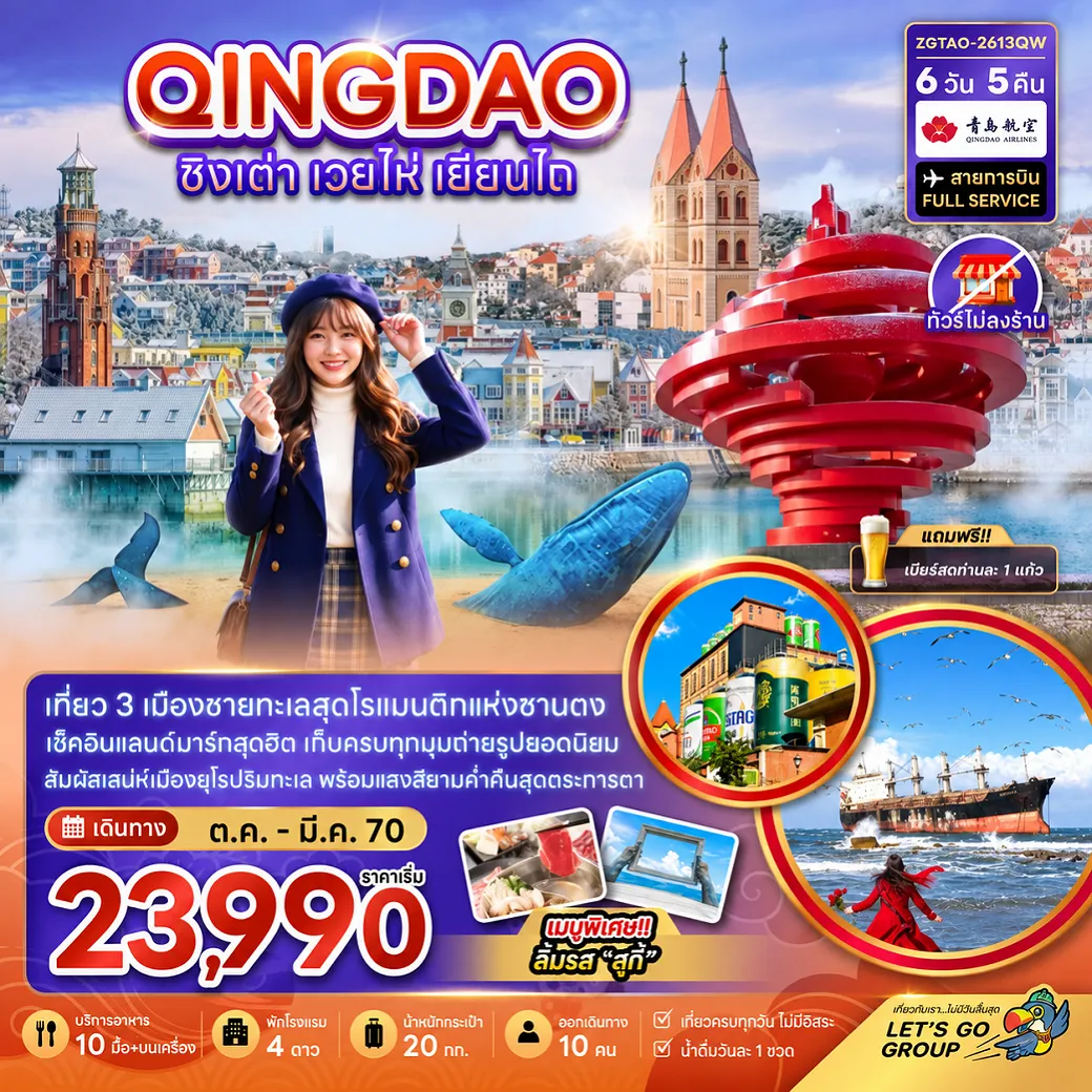 ทัวร์จีนราคาถูก 6 วัน 5 คืน-จีน ชิงเต่า เวยไห่ เยี่ยนไถ (ไม่ลงร้าน)