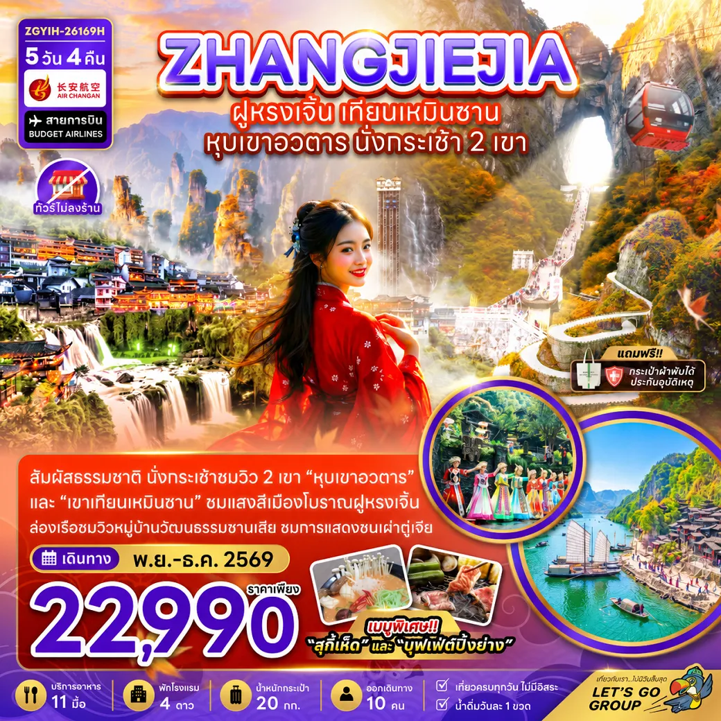 ทัวร์จีน 5 วัน 4 คืน-จีน จางเจียเจี้ย ฝูหรงเจิ้น เทียนเหมินซาน หุบเขาอวตาร นั่งกระเช้า 2 เช้า (ไม่ลงร้าน)