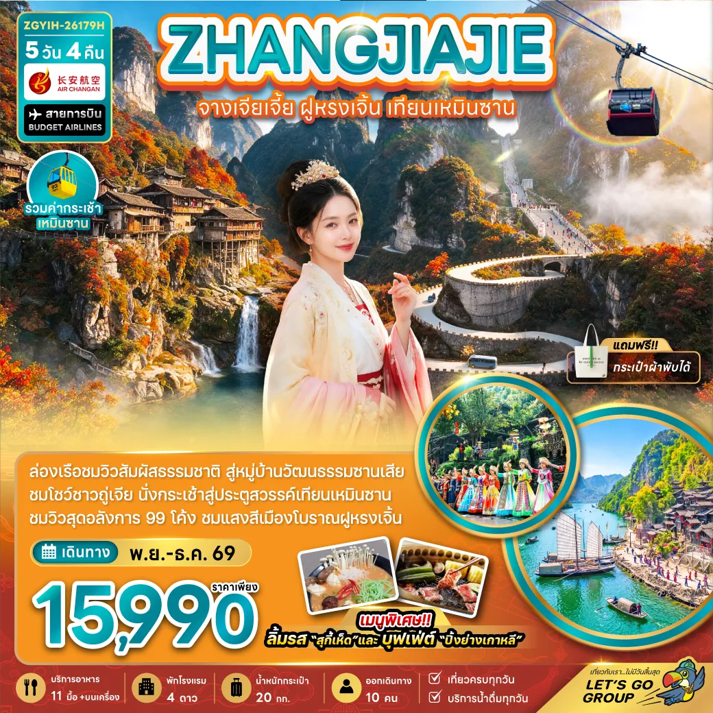 ทัวร์จีน 5 วัน 4 คืน-จีน จางเจียเจี้ย ฝูหรงเจิ้น เทียนเหมินซาน (รวมกระเช้าเทียนเหมินซาน)