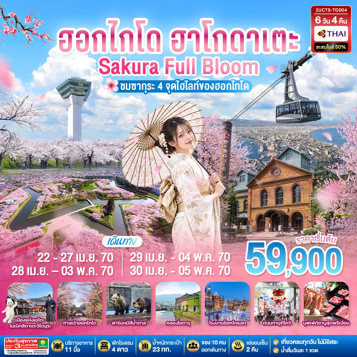ทัวร์ญี่ปุ่น 6 วัน 4 คืน-ย้อนอดีตสู่ยุคเอโดะ โนเบ็ทสึดาเตะจิไดมุร ตระการตาซากุระบานสะพรั่งทั่วฮอกไกโดและป้อมดาวโกะเรียวคะคุ นั่งกระเช้าชมวิวติดอันดับโลก ฟินกับการแช่ออนเซ็นธรรมชาติ 2 คืน เดินชิลริมคลองโอตารุ และอิ่มอร่อยไม่อั้นกับบุฟเฟ่ต์พรีเมี่ยมขาปู อาหารทะเล พร้อมเนื้อวากิว พักดี 4 ดาวทุกคืน