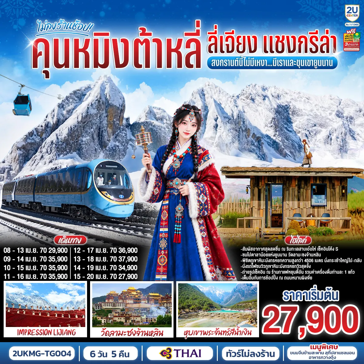 China Tour 6 Day 5 Night-กรุงเทพฯ (สนามบินสุวรรณภูมิ) - คุนหมิง (TG612 : 10.55-14.05) - ต้าหลี่-วัดเจ้าแม่กวนอิม-ชมโค้ง S ทะเลสาบเอ๋อร์ไห่ -เมืองโบราณต้าหลี่ -ผ่านชมเจดีย์สามองค์- แชงกรีล่า-เมืองโบราณแชงกรีล่า+วัดต้าฝอ-วัดลามะซงจ้านหลิน -ช่องแคบเสือกระโจน (รวมค่าบันไดเลื่อน)-ลี่เจียง-สระน้ำมังกรดำ-เมืองโบราณลี่เจียง-ภูเขาหิมะมังกรหยก (รวมกระเช้าใหญ่) - โชว์ IMPRESSION LIJIANG - หุบเขาสีน้ำเงิน (รวมรถราง) นั่งรถไฟชมวิวภูเขาหิมะมังกรหยก-เมืองโบราณไป๋ซา-คาเฟ่สุดชิคหยุนตี้อัน (รวมค่าเครื่องดื่ม)-ลี่เจียง-คุนหมิงโดยรถไฟความเร็วสูง+รวมรถขนกระเป๋า-คุนหมิง-วัดหยวนทง-ถนนเก่าคุนหมิง-อิสระช้อปปิ้งถนนหนานผิงเจีย+MINISO LAND-ตำหนักทองจินเตี้ยน-คุนหมิง-กรุงเทพ (สนามบินสุวรรณภูมิ) (TG613 : 15.20 - 16.35)