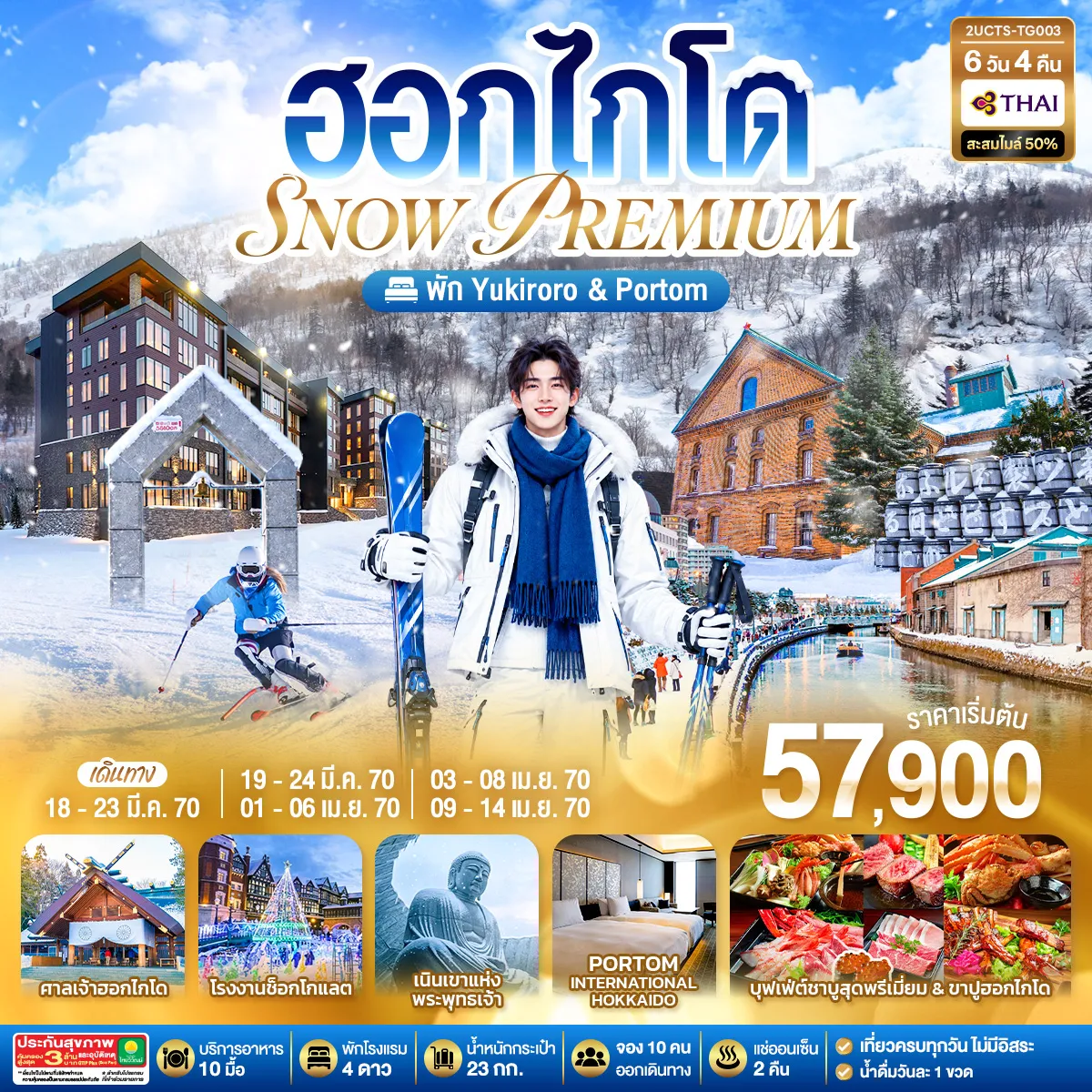ทัวร์ญี่ปุ่น 6 วัน 4 คืน-สนุกกับกิจกรรมลานสกี KIRORO SNOW WORLD - ลั่นระฆังแห่งความรัก ชมความโรแมนติกคลองโอตารุ - โรงงานช็อกโกแลต - ศาลเจ้าฮอกไกโด - พิพิธภัณฑ์เบียร์ซัปโปโร - ช้อปปิ้งย่านทานุกิโคจิและMUTSUI OUTLET PARK - พิเศษ ข้าวอบสไตล์ญี่ปุ่นดั้งเดิม - บุฟเฟ่ต์ปิ่งย่าง บุฟเฟ่ต์ชาบูสุดพรีเมี่ยม ปูฮอกไกโด อาหารทะเล เนื้อวากิว สเต็ก ซูชิอิคุระ และเครื่องดื่มไม่อั้น - พัก YU KIRORO SKI RESORT(ห้องพักห้องพักส่วนตัว 1 Bedroom) - พัก PORTOM INTERNATIONAL - แช่น้ำแร่ธรรมชาติ 2 คืน