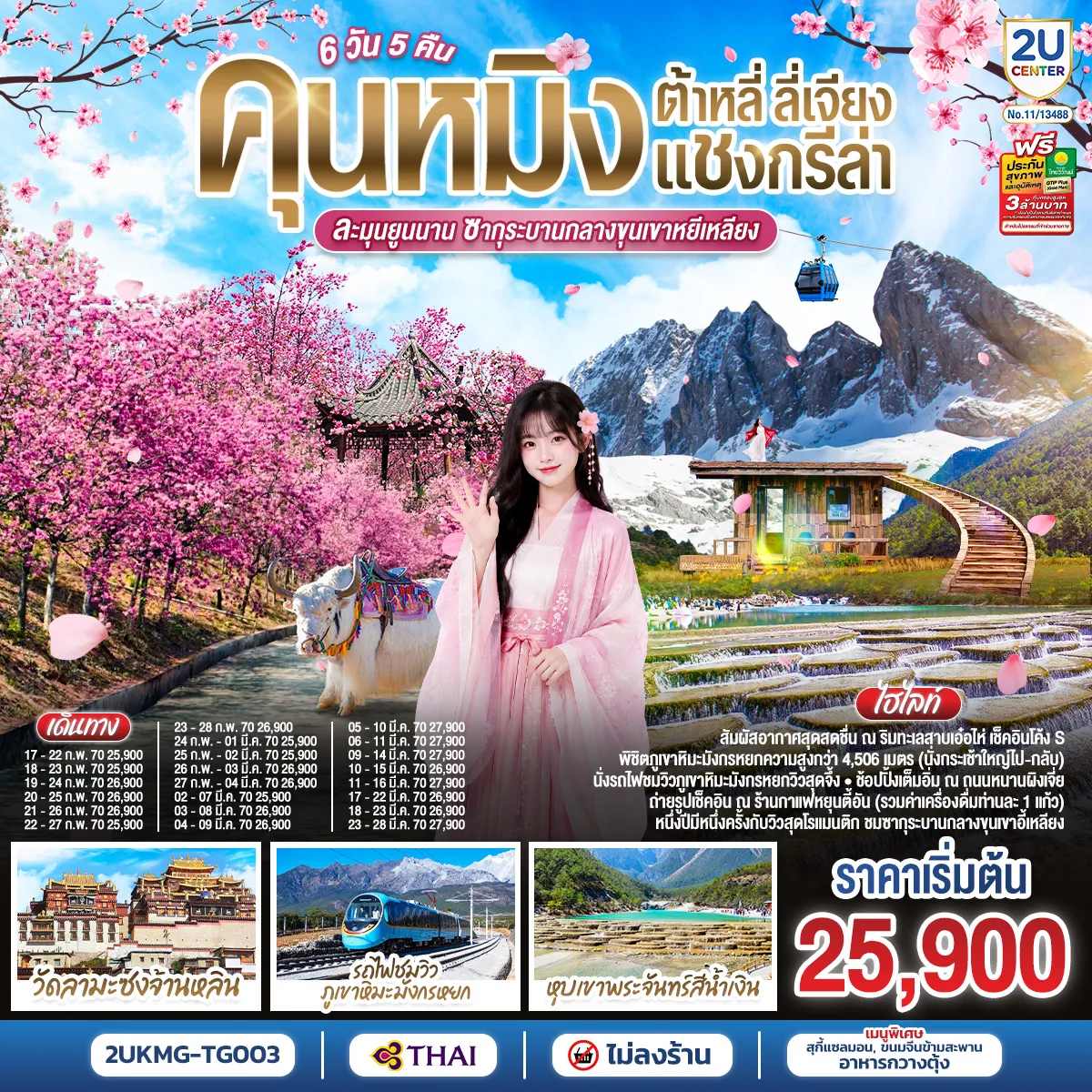 ทัวร์จีนเดือนกุมภาพันธ์ 6 วัน 5 คืน-กรุงเทพฯ (สนามบินสุวรรณภูมิ) - คุนหมิง -(TG612 : 10.55-14.05) - ต้าหลี่-วัดเจ้าแม่กวนอิม-ชมโค้ง S ทะเลสาบเอ๋อร์ไห่ - เมืองโบราณต้าหลี่ -ผ่านชมเจดีย์สามองค์- แชงกรีล่า-เมืองโบราณแชงกรีล่า+วัดต้าฝอ-วัดลามะซงจ้านหลิน -ช่องแคบเสือกระโจน (รวมค่าบันไดเลื่อน)-ลี่เจียง-สระน้ำมังกรดำ-เมืองโบราณลี่เจียง-ภูเขาหิมะมังกรหยก (รวมกระเช้าใหญ่) - โชว์ IMPRESSION LIJIANG - หุบเขาสีน้ำเงิน (รวมรถราง) นั่งรถไฟชมวิวภูเขาหิมะมังกรหยก-เมืองโบราณไป๋ซา-คาเฟ่สุดชิคหยุนตี้อัน (รวมค่าเครื่องดื่ม)-ลี่เจียง- คุนหมิงโดยรถไฟความเร็วสูง (รวมรถขนกระเป๋า)-คุนหมิง-เมืองอี้เหลียง-ชมดอกซากุระบาน ณ หุบเขาอี้เหลียง-อิสระช้อปปิ้งหนานผิงเจี่ย +POP MART-วัดหยวนทง-กรุงเทพ (สนามบินสุวรรณภูมิ) (TG613 : 15.20 - 16.35)