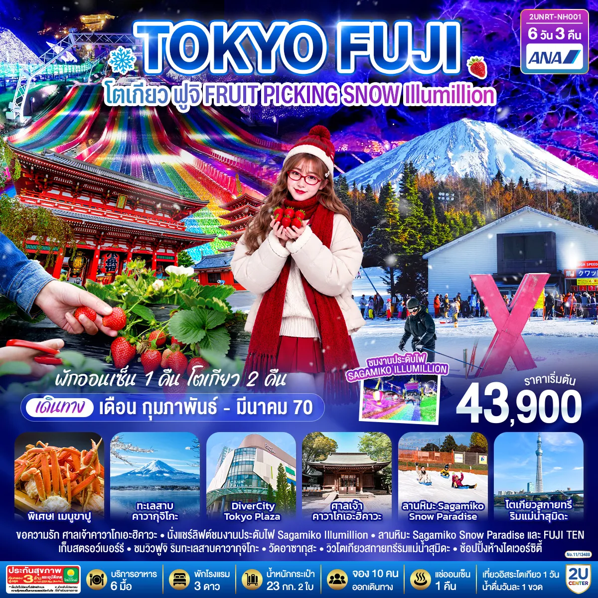 ทัวร์ญี่ปุ่น 6 วัน 3 คืน-ขอพรความรัก ศาลเจ้า คาวาโงเอะ ฮิคา - นั่งแชร์ลิฟต์ขมงานประดับไฟ Sagamiko Illumillion - สนุกกับ 2 ลานหิมะ Sagamiko Snow Paradise และFUJI TEN - กิจกรรมเก็บสตรอว์เบอร์รี - ชมวิวฟูจิ ริมทะเลสาบคาวากุจิโกะ - วัดอาซากุสะ - วิวโตเกียวสกายทรีริมแม่น้ำสุมิดะ - ตลาดปลาซึกิจิ - ช้อปปิ้งโอไดบะ - พักฟูจิออนเซ็น 1 คืน พักโตเกียว 2 คืน (น้ำหนักระเป๋า 23 กก. 2 ใบ รวม 46 กก.)