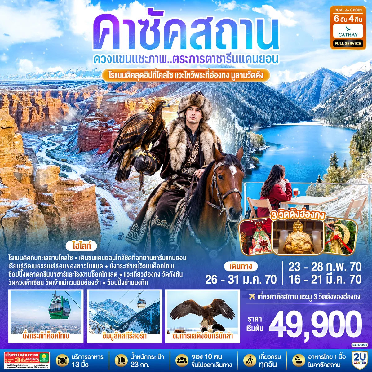 ทัวร์คาซัคสถาน 6 วัน 4 คืน-อัลมาตี - อุทยานแห่งชาติชารีนแคนยอน - แบล็คแคนยอน - ซาตี - โคลไซ - ทะเลสาบโคลไซ - ถ่ายรูปทะเลสาบที่คาเฟ่สุดฮิป - อัลมาตี - นั่งกระเช้าสู่ยอดเขาค็อคโทเบ - ชิมบูลัคสกีรีสอร์ท - สวนสาธารณะปันฟิลอฟ - วิหารเซนคอฟ - ช้อปปิ้งช็อคโกแลต - ตลาดกรีนบาซาร์ - ศูนย์วัฒนธรรมชาติพันธุ์โนแมด - สถานีรถไฟใต้ดินอาเบย์ - ช้อปปิ้ง Mega Park - สนามบินอัลมาตี - สนามบินฮ่องกง - วัดแชกงหมิว - วัดหวังต้าเซียน - วัดเจ้าแม่กวนอิมฮ่องฮำ - ช้อปปิ้งมงก๊ก