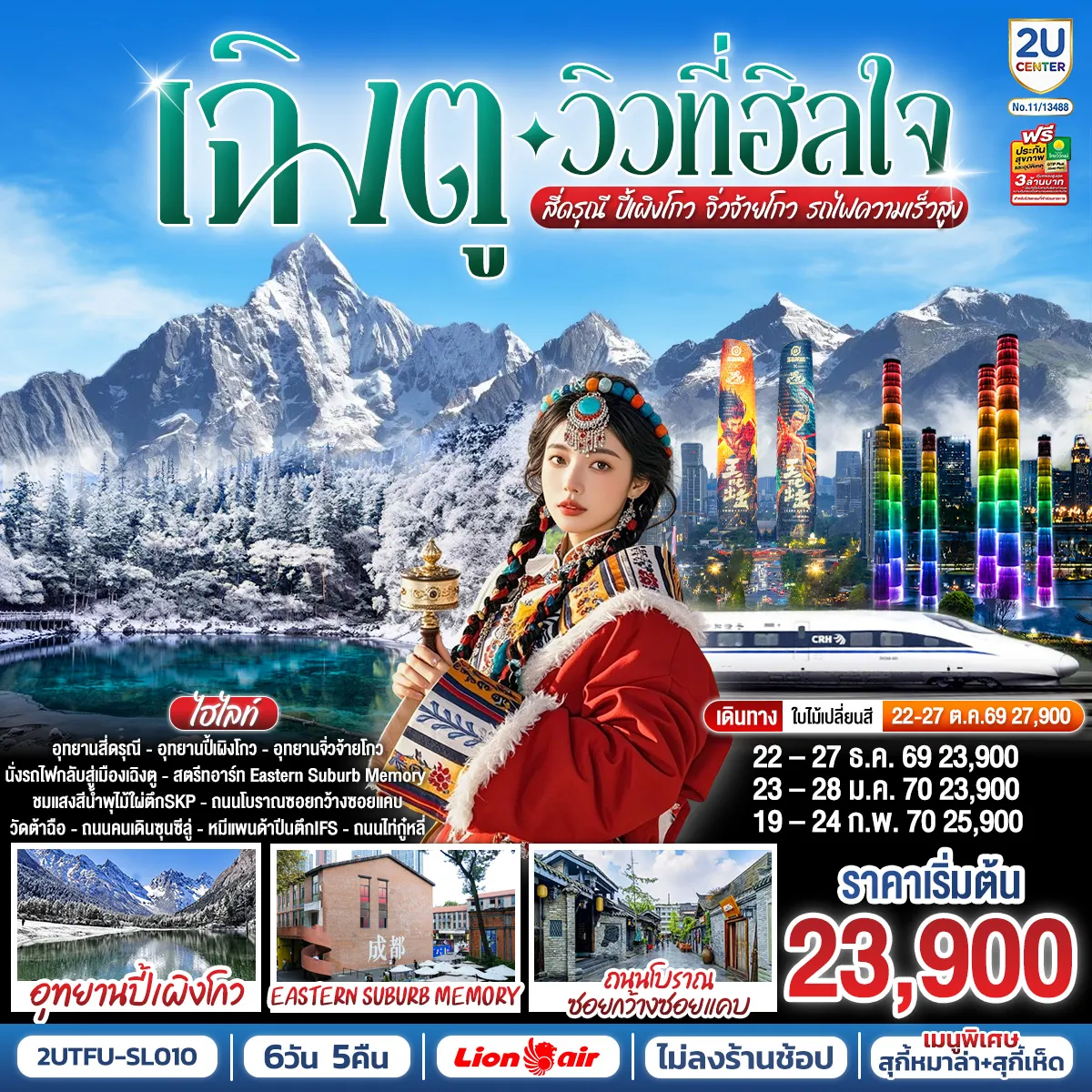Chengdu Tour 6 Day 5 Night-อุทยานสี่ดรุณี - อุทยานปี้เผิงโกว - อุทยานจิ่วจ้ายโกว - สตรีทอาร์ท Eastern Suburb Memory - ชมแสงสีน้ำพุไม้ใผ่ตึกSKP - ตึกแฝดเฉิงตู - ถนนโบราณซอยกว้างซอยแคบ - วัดต้าฉือ - ถนนคนเดินซุนซีลู่ - หมีแพนด้าปีนตึกIFS - ถนนไท่กู๋หลี่
