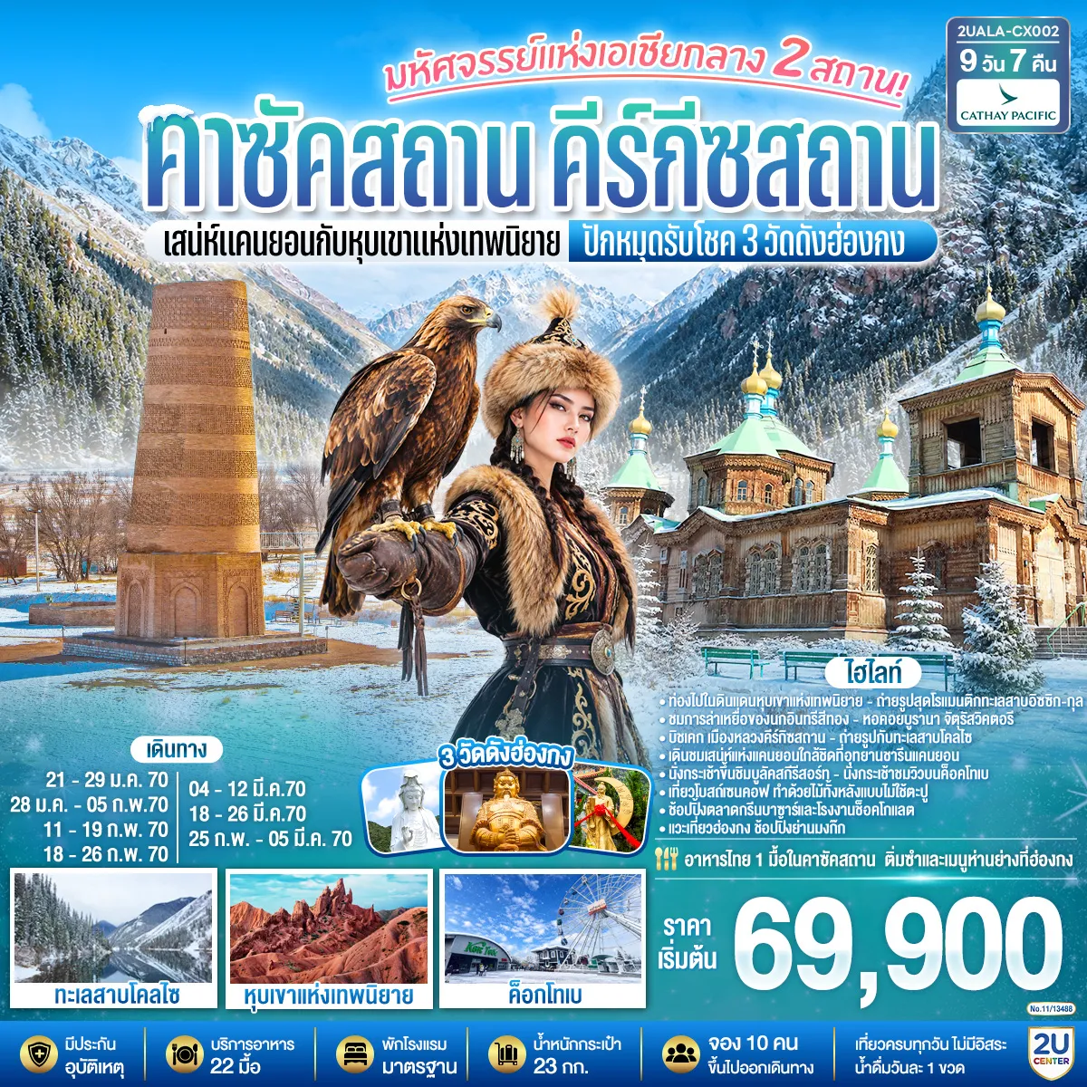 Kazakhstan Tour 9 Day 7 Night-อัลมาตี - อุทยานแห่งชาติชารีนแคนยอน - แบล็คแคนยอน - ซาตี-โคลไซ - ทะเลสาบโคลไซ - คาราโคล (คีร์กีซสถาน) - หุบเขาอัลติน อาราชาน - โบสถ์โฮลีทรินิตี้ - ตลาดอัคติเลก - หุบเขาเจติ-โอกุช - หุบเขาแห่งเทพนิยาย - ชมการแสดงล่าอินทรี - อิซซิก-กุล - ขึ้นชมวิวหอคอยบูรานา - บิชเคก - สวนสาธารณะโอ๊คพาร์ก - จัตุรัสวิคตอรี - จัตุรัสอาลาทู - อัลมาตี - สวนสาธารณะปันฟิลอฟ - มหาวิหารเซนคอฟ - นั่งกระเช้าสู่ยอดเขาค็อคโทเบ - สกีรีสอร์ทเขาชิมบูลัก - นั่งกระเช้าลอยฟ้าสู่ ยอดเขาชิมบูลัก - ตลาดสดกรีนบาซาร์ - โรงงานช็อคโกแล็ต - ห้าง MEGA Alma-Ata - สนามบินอัลมาตี - สนามบินฮ่องกง - วัดซีซ้าน - วัดกังหัน - วัดหวังต้าเซียน - ช้อปปิ้งย่านมงก๊ก