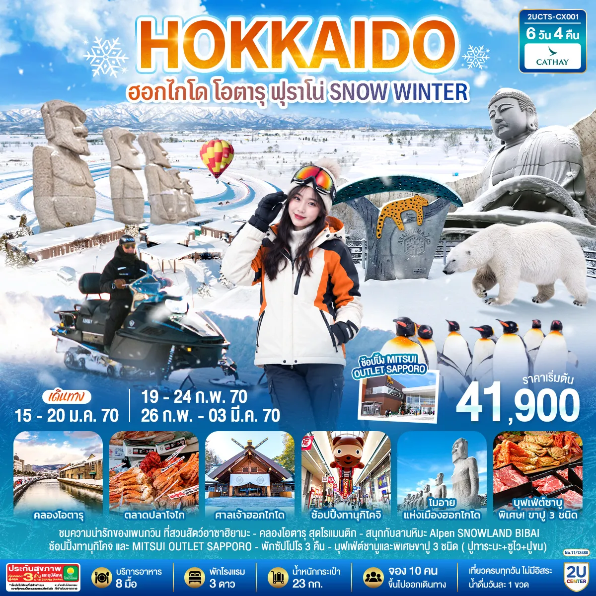 ทัวร์ญี่ปุ่น 6 วัน 4 คืน-ชมความนักรักของเพนกวิน ที่สวนสัตว์อาซาฮิยามะ - คลองโอตารุ สุดโรแมนติก - สนุกกับลานหิมะ Alpen SNOWLAND BIBAI - ช้อปปิ้งทานุกิโคจิ และ MITSUI OUTLET SAPPORO - พักซัปโปโร 3 คืน - บุฟเฟ่ต์ชาบู พิเศษขาปู 3 ชนิด ( ปูทาระบะ+ซูไว+ปูขน)
