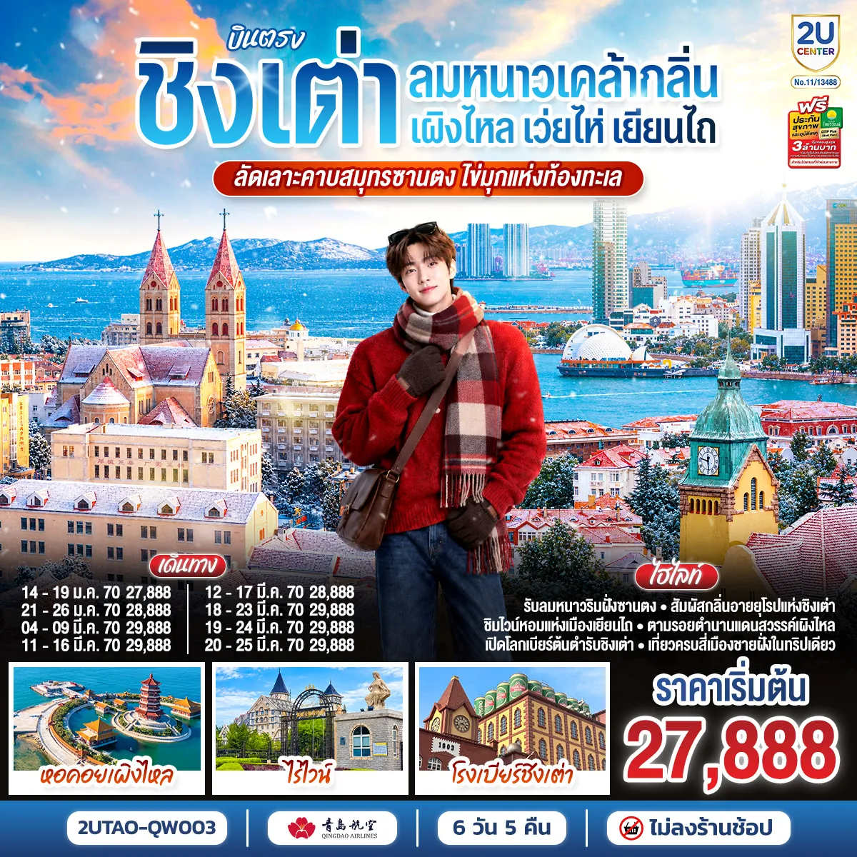 ทัวร์จีนเดือนมกราคม 6 วัน 5 คืน-สัมผัสกลิ่นอายยุโรปแห่งชิงเต่า - ตามรอยตำนานแดนสวรรค์เผิงไหล - ชิมไวน์หอมแห่งเมืองเยียนไถ - เปิดโลกเบียร์ต้นตำรับชิงเต่า - เที่ยวครบสี่เมืองชายฝั่งในทริปเดียว