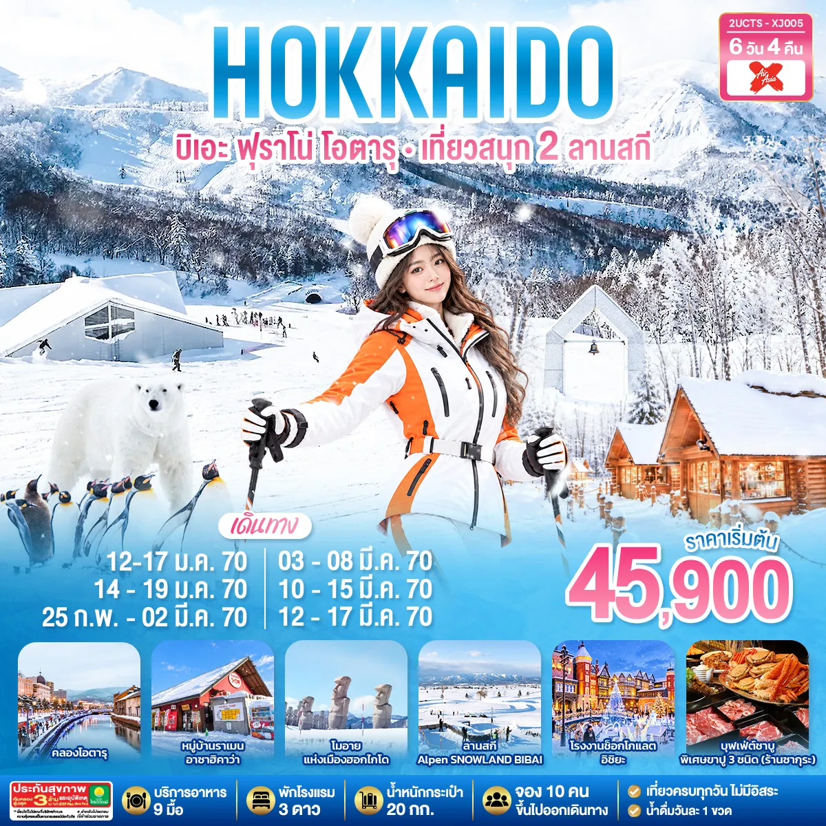 ทัวร์ญี่ปุ่น 6 วัน 4 คืน-ชมหมู่บ้านเทพนิยายนิงเกิ้ลเทอเรส - น้ำตกชิราฮิเกะ - สวนสัตว์อาซาฮิยามะ - สนุกกับลานสกี BIBAI SNOWLAND(รวมกิจกรรม Activities 6 อย่าง) - และลานสกี KIRORO - ชมความโรแมนติกคลองโอตารุ - เมนูบุฟเฟ่ต์ชาบู + ขาปู 3 ชนิด (ปูทาระบะ+ซูไว+ปูขน) พร้อมเครื่องดื่มไม่อั้น - เมนูบุฟเฟ่ต์ปิ่งย่าง - ที่พักใกล้แหล่งช้อปปิ้งทั้ง 4 คืน