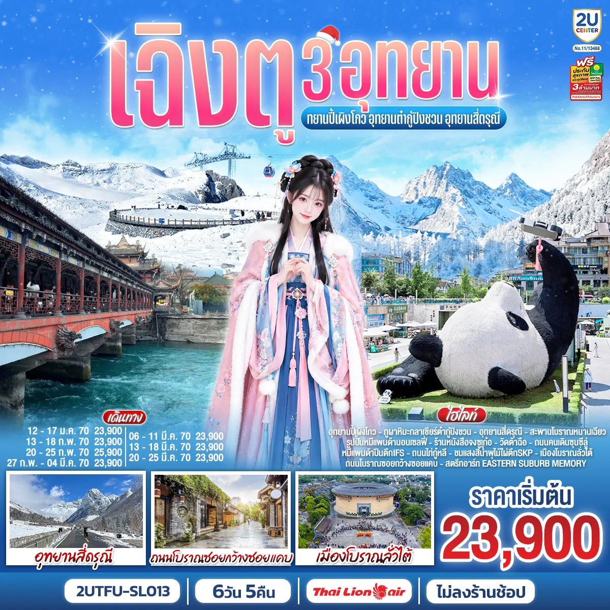 Chengdu Tour 6 Day 5 Night-อุทยานปี้เผิงโกว - ภูผาหิมะกลาเซียร์ต๋ากู่ปิงชวน - อุทยานสี่ดรุณี - สะพานโบราณหนานเฉียว - เมืองโบราณกวนเซี่ยน - จตุรัสหย่างเทียนวู่ - รูปปั้นหมีแพนด้านอนเซลฟี่- ร้านหนังสือจงซูเก๋อ - เมืองเฉิงตู - วัดต้าฉือ - ถนนไท่กู๋หลี - ถนนคนเดินซุนซีลู่ - หมีแพนด้าปีนตึกIFS - ชมแสงสีน้ำพุไม้ใผ่ตึกSKP - ถนนโบราณซอยกว้างซอยแคบ - สตรีทอาร์ท Eastern Suburb Memory - เมืองโบราณลั่วไต้