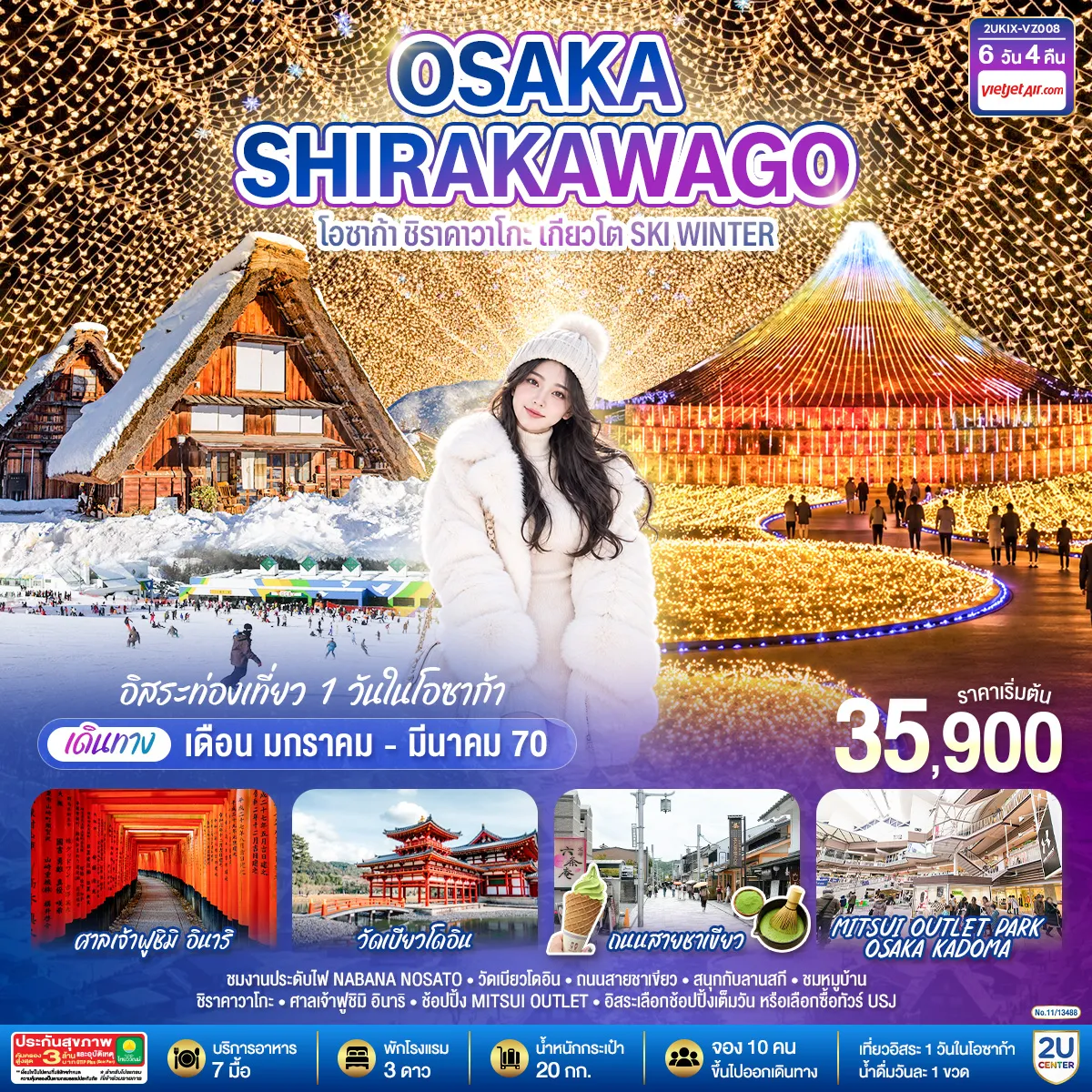ทัวร์ญี่ปุ่น 6 วัน 4 คืน-ชมงานประดับไฟ NABANA NOSATO - วัดเบียวโดอิน - ถนนสายชาเขียว - สนุกกับลานสกี - ชมหมูบ้านชิราคาวาโกะ - ศาลเจ้าฟูชิมิ อินาริ - ช้อปปิ้ง MITSUI OUTLET - อิสระเลือกช้อปปิ้งเต็มวัน หรือเลือกซื้อทัวร์ USJ