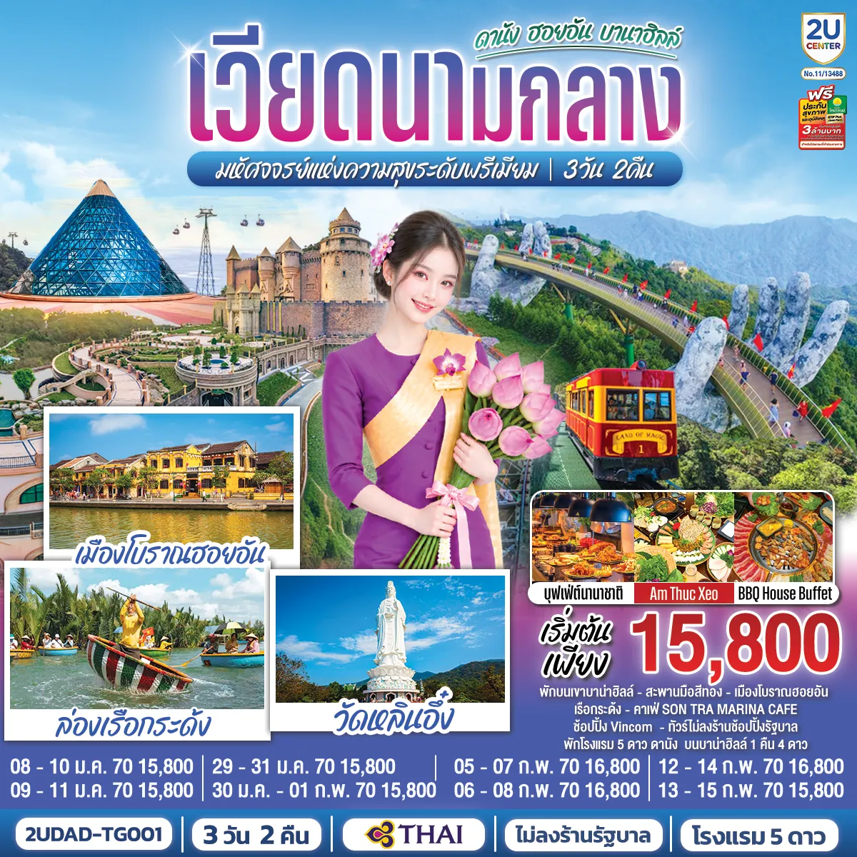 Vietnam Tour 3 Day 2 Night--พักบนเขาบาน่าฮิลล์ สัมผัสอากาศเย็นตลอดปี สไตล์ฝรั่งเศสสุดคลาสสิคฟีลขึ้นสวรรค์ - ชมวิวบนสะพานมือสีทอง(Golden Bridge) - นมัสการเจ้าแม่กวนอิมองค์ใหญ่ที่สุดของเมืองดานัง - เช็คอินเมืองมรดกโลก เมืองโบราณฮอยอัน -สนุกสนานไปกับกิจกรรม!!นั่งเรือกระด้ง หมู่บ้านกั้มทาน -เช็คอินร้านคาเฟ่ SON TRA MARINA CAFÉ -ช้อปปิ้ง Vincom -ทัวร์ไม่ลงร้านช้อปปิ้งรัฐบาล - พักโรงแรม 5 ดาว ดานัง บนบาน่าฮิลล์ 1 คืน 4 ดาว - เมนูพิเศษ !!! อิ่มอร่อยกับบุฟเฟ่ต์นานาชาติ , BBQ House Buffet ,ลิ้มรสอาหารเวียดนามร้านดัง Am Thuc Xeo