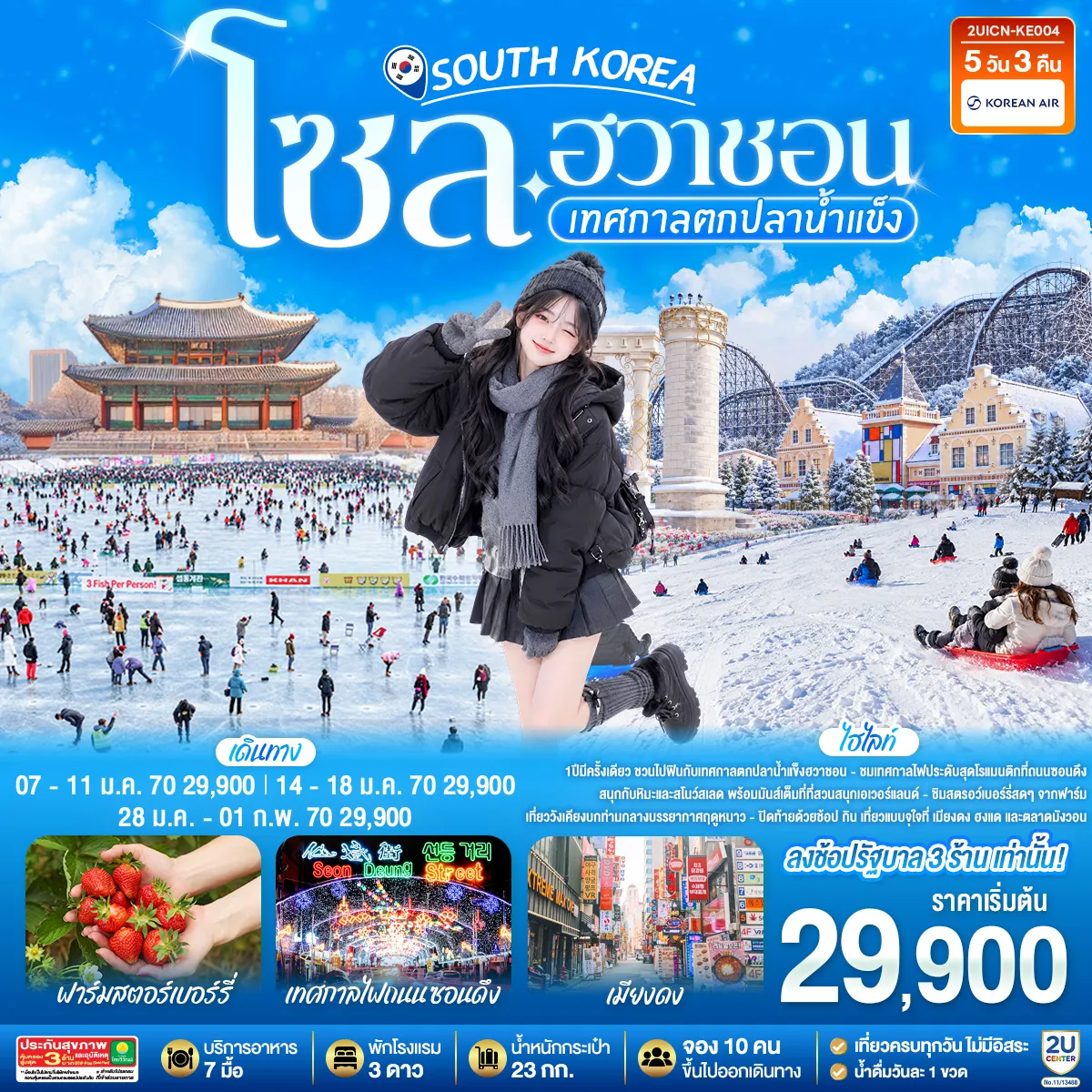 South Korea Tour 5 Day 3 Night-1ปีมีครั้งเดียว ชวนไปฟินกับเทศกาลตกปลาน้ำแข็งฮวาชอน พร้อมชมเทศกาลไฟประดับสุดโรแมนติกที่ถนนซอนดึง สนุกกับหิมะและสโนว์สเลด พร้อมมันส์เต็มที่ที่สวนสนุกเอเวอร์แลนด์ ชิมสตรอว์เบอร์รี่สดๆ จากฟาร์ม เที่ยววังเคียงบกท่ามกลางบรรยากาศฤดูหนาว ก่อนปิดท้ายด้วยช้อป กิน เที่ยวแบบจุใจที่ เมียงดง-ฮงแด และตลาดมังวอน