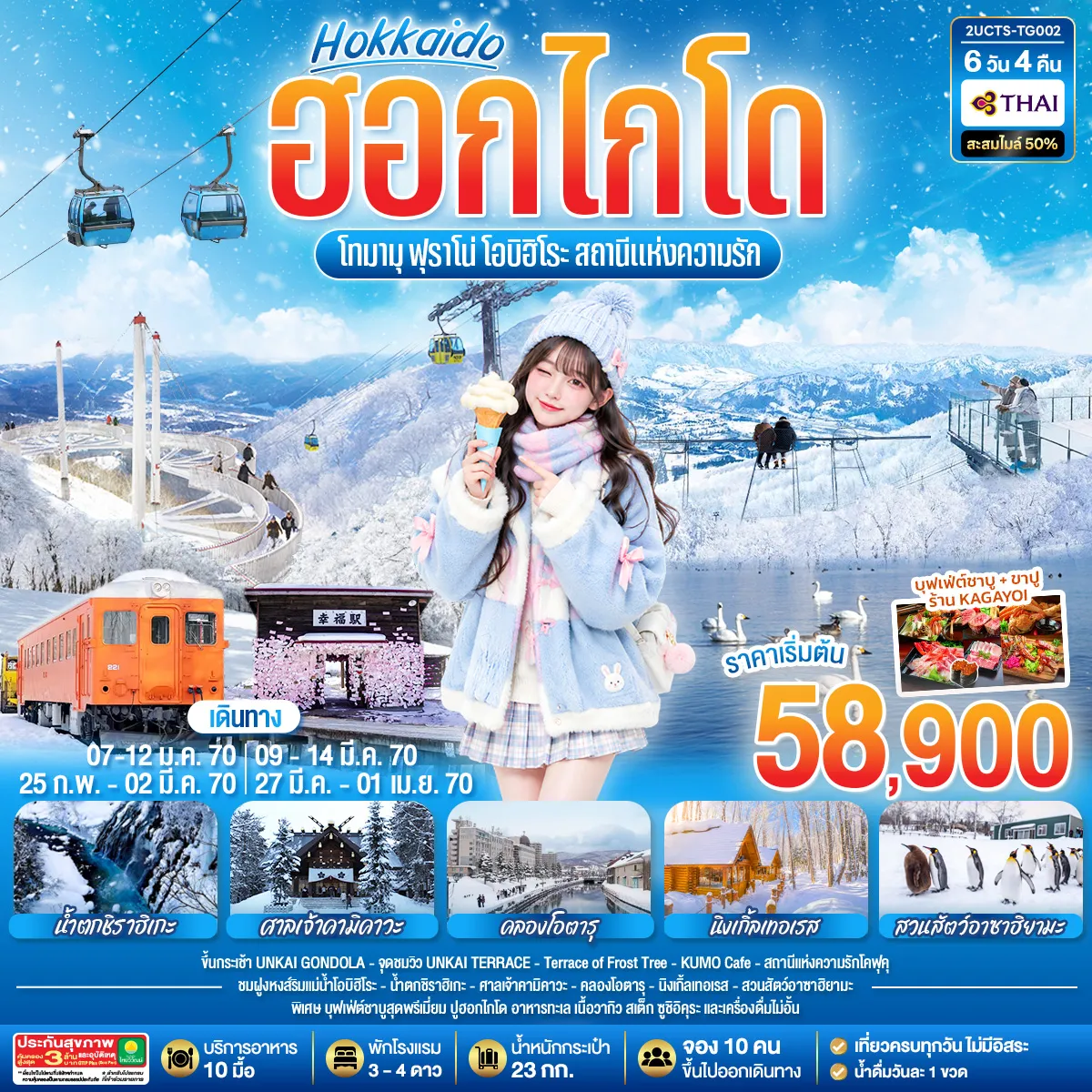 ทัวร์ญี่ปุ่น 6 วัน 4 คืน-เปิดประตูสู่ความมหัศจรรย์แห่งฮอกไกโด! ขึ้นกระเช้า UNKAI GONDOLA จุดชมวิว UNKAI TERRACE - Terrace of Frost Tree - KUMO Café - เขียนคำอวยพรขอพรสถานีแห่งความรักโคฟุคุ - ชมฝูงหงส์สีขาวราวหิมะ - เดินเล่นในหมู่บ้านนิทานนิงเกิ้ลเทอเรส และสัมผัสความโรแมนติกเหนือกาลเวลาที่คลองโอตารุ ทริปในฝันที่สายคอนเทนต์ต้องร้องว้าว!