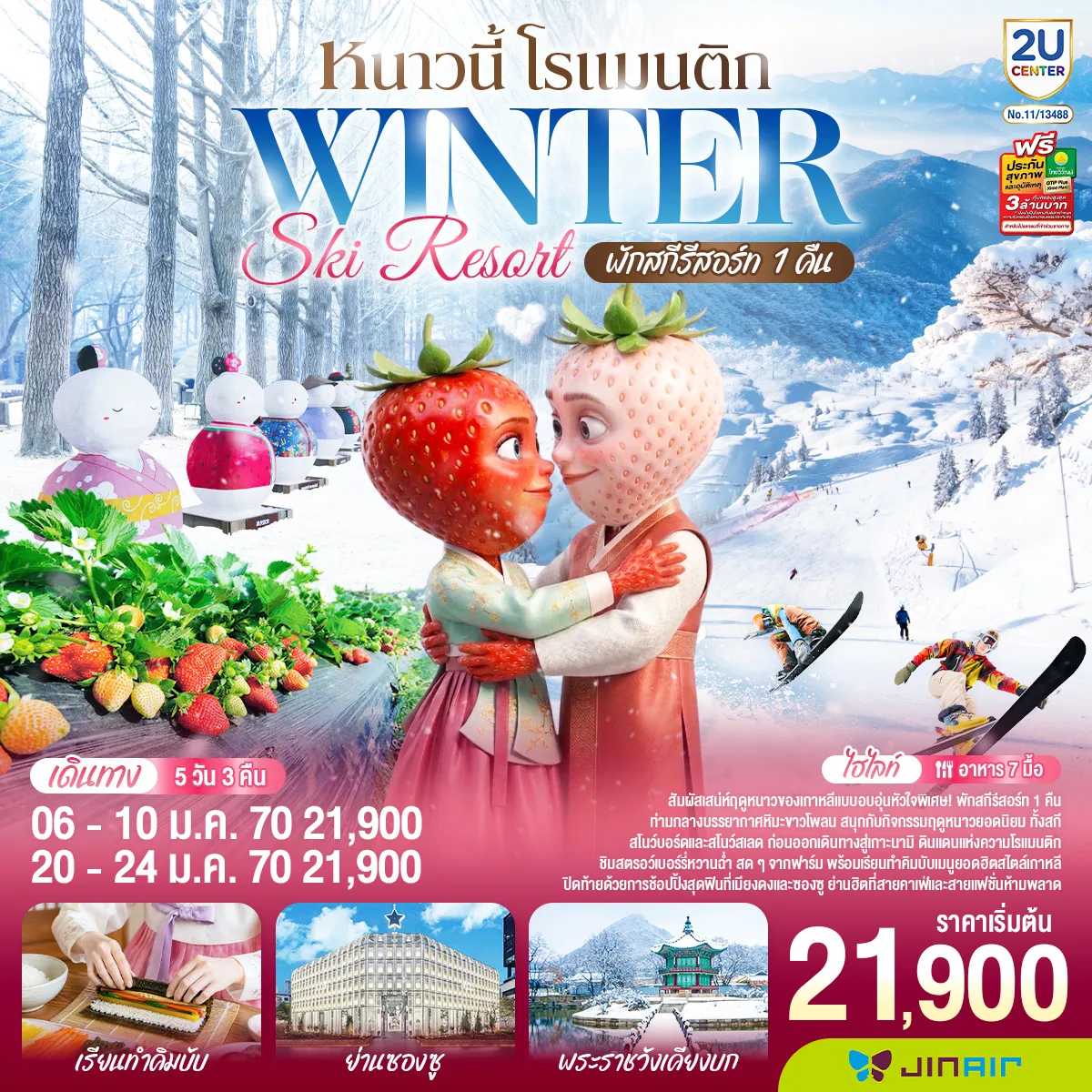 South Korea Tour 5 Day 3 Night-สัมผัสเสน่ห์ฤดูหนาวของเกาหลีแบบอบอุ่นหัวใจ พิเศษ! พักสกีรีสอร์ท 1 คืน ท่ามกลางบรรยากาศหิมะขาวโพลน สนุกกับกิจกรรมฤดูหนาวยอดนิยม ทั้งสกี สโนว์บอร์ด และสโนว์สเลด ก่อนออกเดินทางสู่เกาะนามิ ดินแดนแห่งความโรแมนติก ชิมสตรอว์เบอร์รี่หวานฉ่ำ สดๆจากฟาร์ม พร้อมเรียนทำคิมบับเมนูยอดฮิตสไตล์เกาหลี และปิดท้ายด้วยการช้อปปิ้งสุดฟินที่เมียงดงและซองซู ย่านฮิตที่สายคาเฟ่และสายแฟชั่นห้ามพลาด
