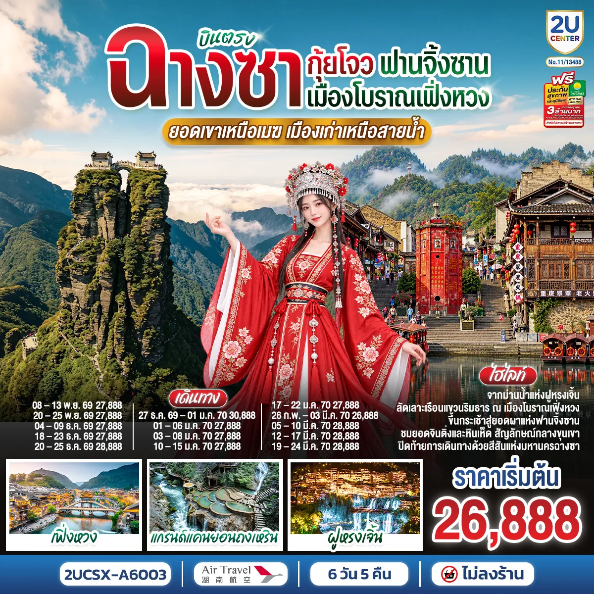 ทัวร์จีนเดือนกุมภาพันธ์ 6 วัน 5 คืน-บินตรงฉางซา เปิดเส้นทางสู่เมืองเก่าและขุนเขาแห่งหูหนาน-กุ้ยโจว - ชมฝูหรงเจิ้น เมืองพันปีที่มีสายน้ำตกไหลผ่านกลางชุมชน - ล่องเรือลากโบราณลาลาตู้ ก่อนเดินเล่นเมืองโบราณเฟิ่งหวงเหนือสายน้ำ - -ขึ้นกระเช้าสู่ฟานจิ้งซาน ชมยอดจินติ่งและหินเห็ดกลางขุนเขา - เดินเลียบแกรนด์แคนยอนถงเหริน แล้วนั่งรถไฟความเร็วสูงกลับฉางซา - ปิดท้ายชิม ช้อป และเช็กอินหวงซิงลู่-IFS ครบทุกสีสันใน 6 วัน 5 คืน