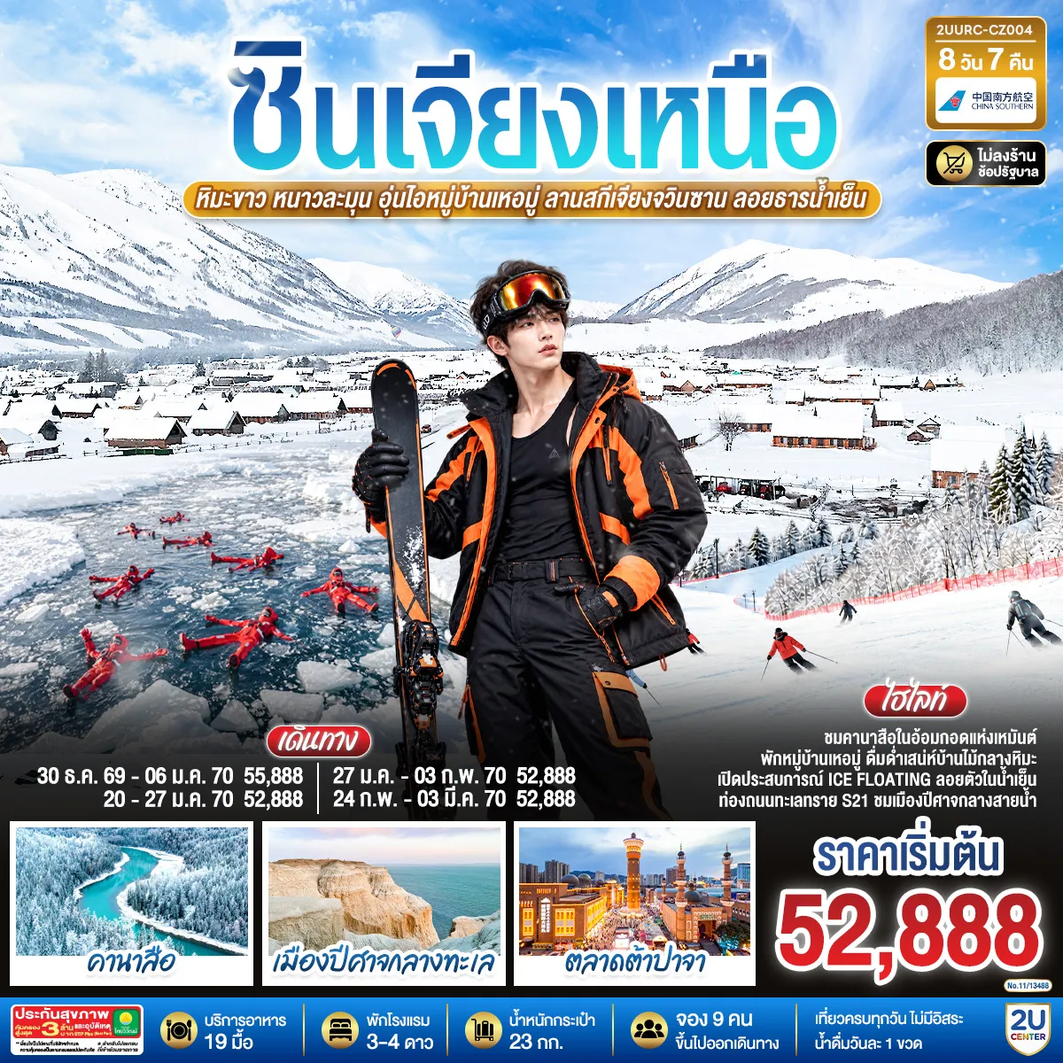 China Tour 8 Day 7 Night-ชมคานาสือ หิมะขาวโอบขุนเขา พักเหอมู่ หมู่บ้านไม้ในฝันกลางเหมันต์ - ลอยธารน้ำเย็น เปิดประสบการณ์ ICE FLOATING - ท่องถนนทะเลทราย S21 เยือนเมืองปีศาจกลางทะเล - สักการะพระใหญ่หงกวงซาน สัมผัสความสงบกลางลมหนาว - เดินตลาดต้าปาจา ตื่นตาวัฒนธรรมซินเจียง