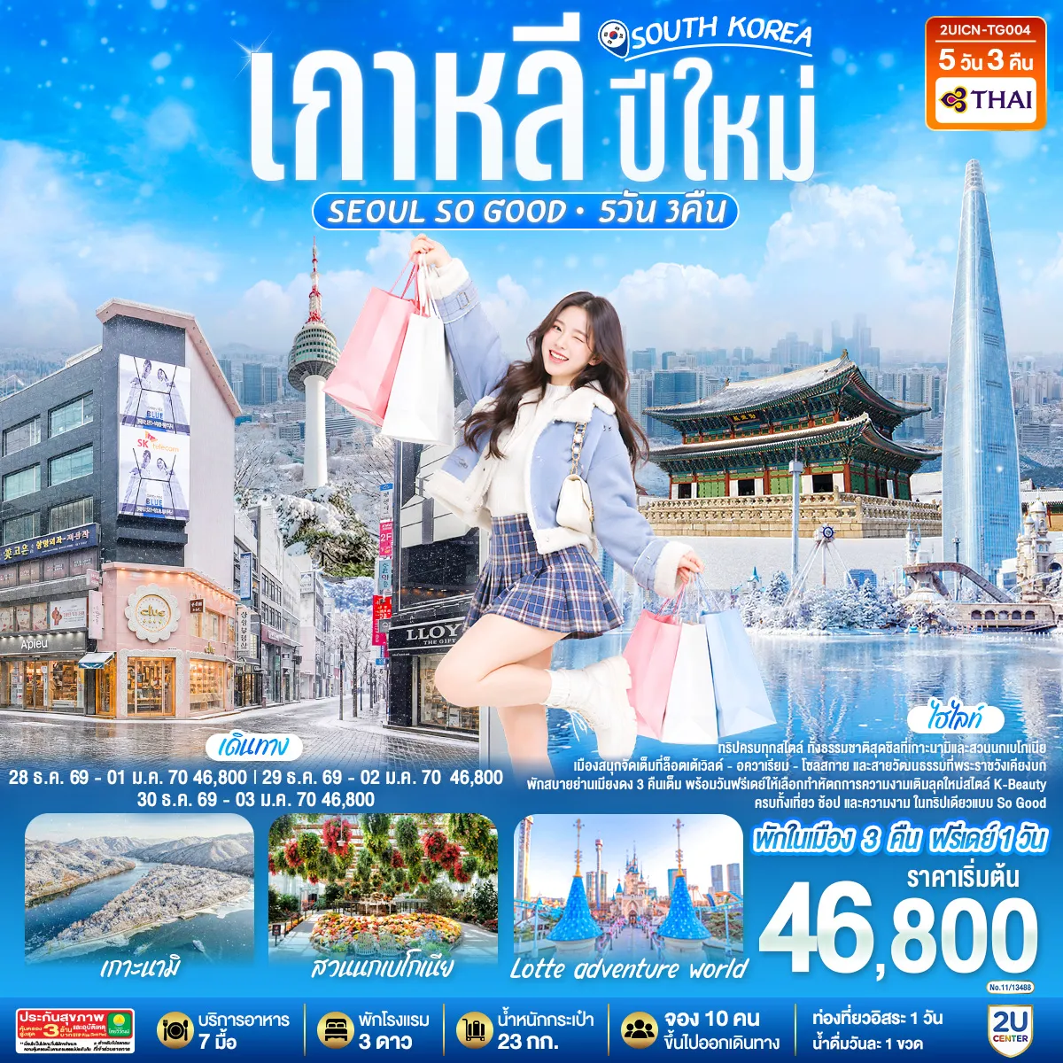 South Korea Tour 5 Day 3 Night-ไฮไลท์ทริปครบทุกสไตล์ ทั้งธรรมชาติสุดชิลที่เกาะนามิและสวนนกเบโกเนีย เมืองสนุกจัดเต็มที่ล็อตเต้เวิลด์-อควาเรียม-โซลสกาย และสายวัฒนธรรมที่พระราชวังเคียงบก พักสบายย่านเมียงดง 3 คืนเต็ม พร้อมวันฟรีเดย์ให้เลือกทำหัตถการความงาม เติมลุคใหม่สไตล์ K-Beauty ได้ตามใจ ครบทั้งเที่ยว ช้อป และความงาม ในทริปเดียวแบบ So Good!!!!!