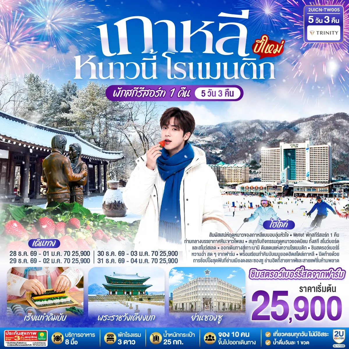 South Korea Tour 5 Day 3 Night-สัมผัสเสน่ห์ฤดูหนาวของเกาหลีแบบอบอุ่นหัวใจ พิเศษ! พักสกีรีสอร์ท 1 คืน ท่ามกลางบรรยากาศหิมะขาวโพลน สนุกกับกิจกรรมฤดูหนาวยอดนิยม ทั้งสกี สโนว์บอร์ด และสโนว์สเลด ก่อนออกเดินทางสู่เกาะนามิ ดินแดนแห่งความโรแมนติก ชิมสตรอว์เบอร์รี่หวานฉ่ำ สดๆจากฟาร์ม พร้อมเรียนทำคิมบับเมนูยอดฮิตสไตล์เกาหลี และปิดท้ายด้วยการช้อปปิ้งสุดฟินที่เมียงดงและซองซู ย่านฮิตที่สายคาเฟ่และสายแฟชั่นห้ามพลาด