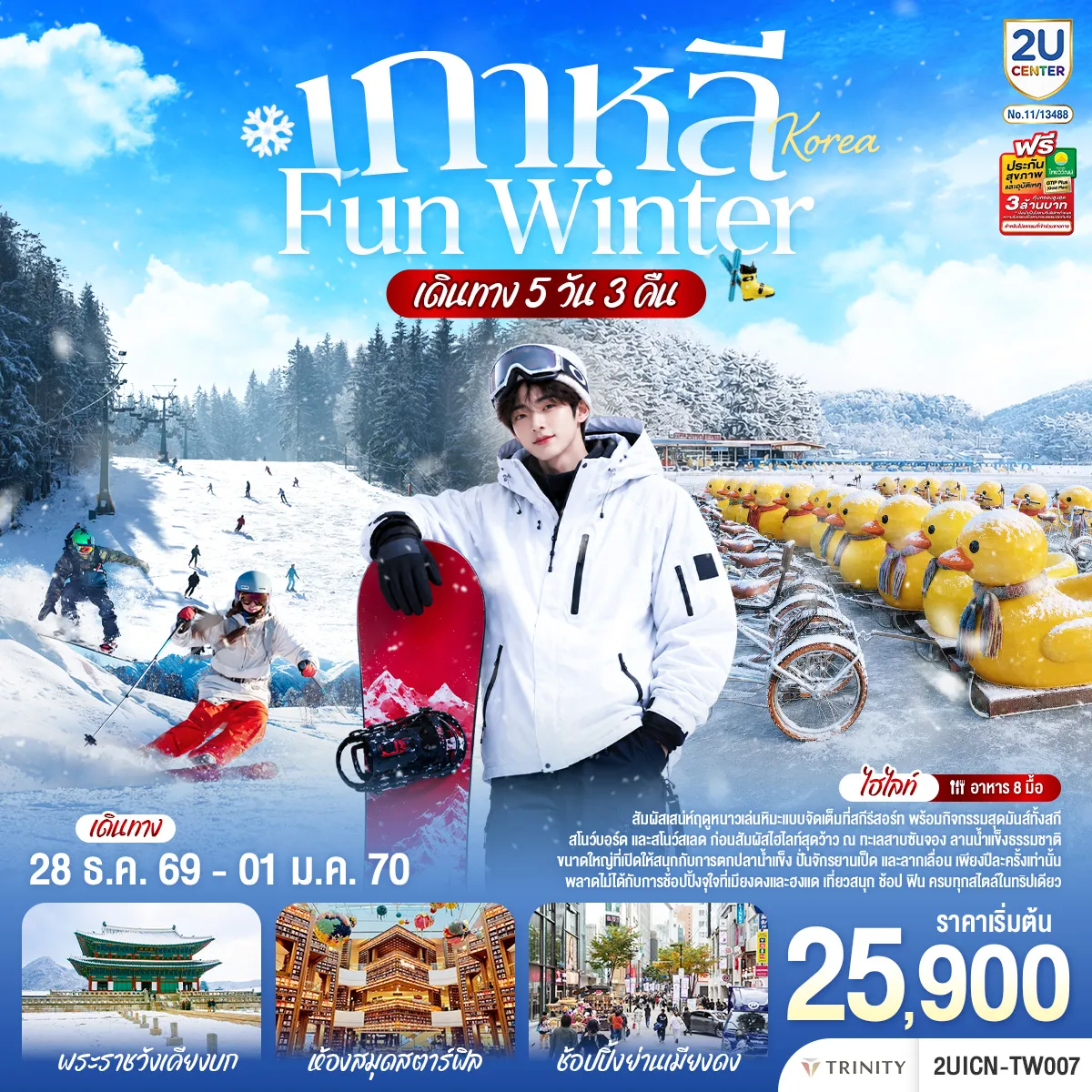 South Korea Tour 5 Day 3 Night-สัมผัสเสน่ห์ฤดูหนาวเล่นหิมะแบบจัดเต็มที่สกีรีสอร์ท พร้อมกิจกรรมสุดมันส์ทั้งสกี สโนว์บอร์ด และสโนว์สเลด ก่อนสัมผัสไฮไลท์สุดว้าว ณ ทะเลสาบซันจอง ลานน้ำแข็งธรรมชาติขนาดใหญ่ที่เปิดให้สนุกกับการตกปลาน้ำแข็ง ปั่นจักรยานเป็ด และลากเลื่อน เพียงปีละครั้งเท่านั้น พลาดไม่ได้กับการช้อปปิ้งจุใจที่เมียงดงและฮงแด เที่ยวสนุก ช้อป ฟิน ครบทุกสไตล์ในทริปเดียว