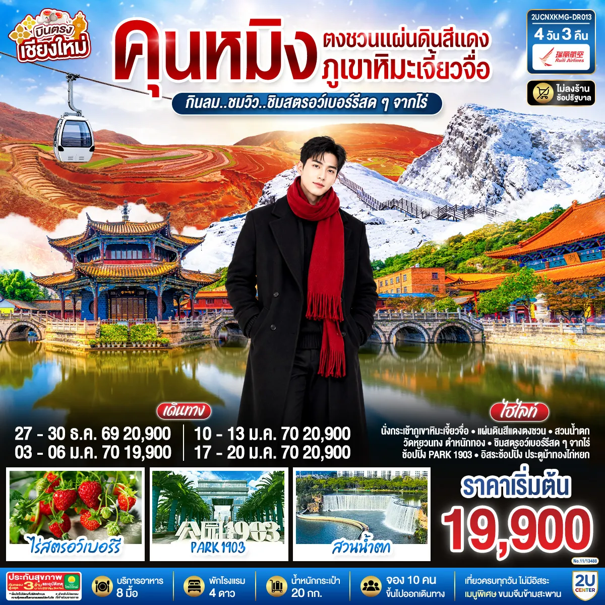 ทัวร์จีนเดือนมกราคม 4 วัน 3 คืน-ภูเขาหิมะเจี้ยวจื่อ + กระเช้า - แผ่นดินสีแดงตงชวน - วันหยวนทง,ตำหนักทอง -ชิมสตรอว์เบอร์รีสด ๆ จากไร่ - สวนน้ำตก, ช้อปปิ้ง Park 19903 - อิสระช้อปปิ้ง ประตู ม้าทองไก่หยก