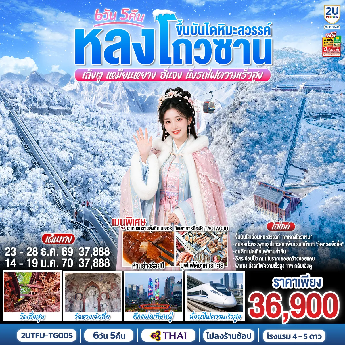 ทัวร์จีนเดือนมกราคม 6 วัน 5 คืน-เฉิงตู - เมืองโบราณลั่วใต้ - ตึกแฝดเทียนฟู่ - วัดหลงซิง - เหมียนหยาง - วัดเซิ่งสุย - หอคอยเยว่หวาง(รวมขึ้นหอคอย)- หลางจง - เมืองโบราณหลางจง - หอคอยจงเทียนโหลว - กว่างหยวน - วัดหวงเจ๋อซื่อ - ชมศิลปะพระพุทธรูปแกะสลักพันปีริมหน้าผา - ขึ้นบันไดเลื่อนหิมะสวรรค์ ณ เขาหลงโถวซาน - เมืองฮั่นจง - สุสานขงเบ้ง - นั่งรถไฟความเร็วสูงกลับเฉิงตู(รวมรถบัสขนกระเป๋า) - Dongjiao Memory (Eastern Suburban Memory)