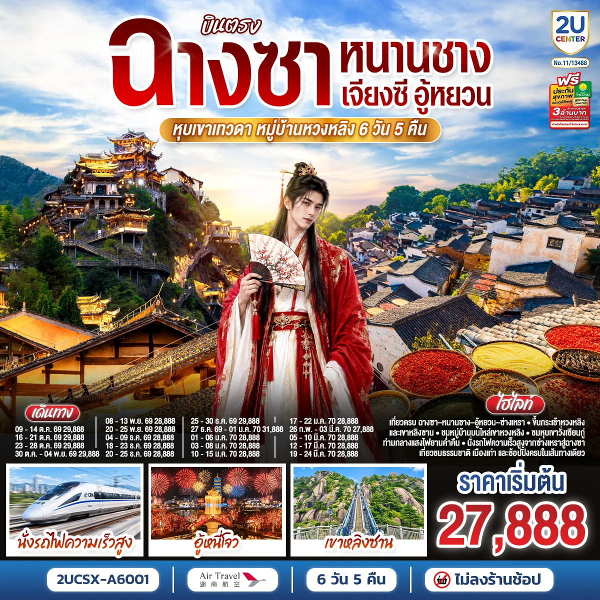 ทัวร์จีนเดือนกุมภาพันธ์ 6 วัน 5 คืน-เปิดเส้นทางจีนมุมใหม่ จากหมู่บ้านบนไหล่เขา สู่ภูผาเหนือสายหมอก และค่ำคืนอันเปล่งประกายกลางหุบเขา - เริ่มต้นเรื่องราวที่ หนานชาง ชมสถาปัตยกรรมแห่งเจียงซีและเดินเล่นย่านเก่า - ก่อนเดินทางสู่ อู้หยวน ดินแดนหมู่บ้านกลางขุนเขา - เยือน หมู่บ้านหวงหลิง ชมบ้านเรือนโบราณที่เรียงตัวลดหลั่นไปตามแนวภูเขา - พร้อมสัมผัสความตื่นเต้นบนสะพานแก้ว - ขึ้นกระเช้าสู่ เขาหลิงซาน ชมแนวภูผาสลับซับซ้อนและจุดชมวิวกระจกแห่งท้องฟ้า - ก่อนปิดท้ายวันด้วยภาพประทับใจ ณ หุบเขาเทวดาวั่งเซียนกู่ เมื่ออาคารริมผาค่อย ๆ สว่างไสวใต้แสงโคม เปลี่ยนหุบเขาทั้งแห่งให้กลายเป็นค่ำคืนที่ยากจะลืม - จากนั้นนั่งรถไฟความเร็วสูงกลับสู่ ฉางซา เติมสีสันด้วยถนนคนเดินหวงซิงลู่ เช็กอินแลนด์มาร์ก IFS และ POP MART พร้อมอิสระช้อปปิ้งก่อนเดินทางกลับ