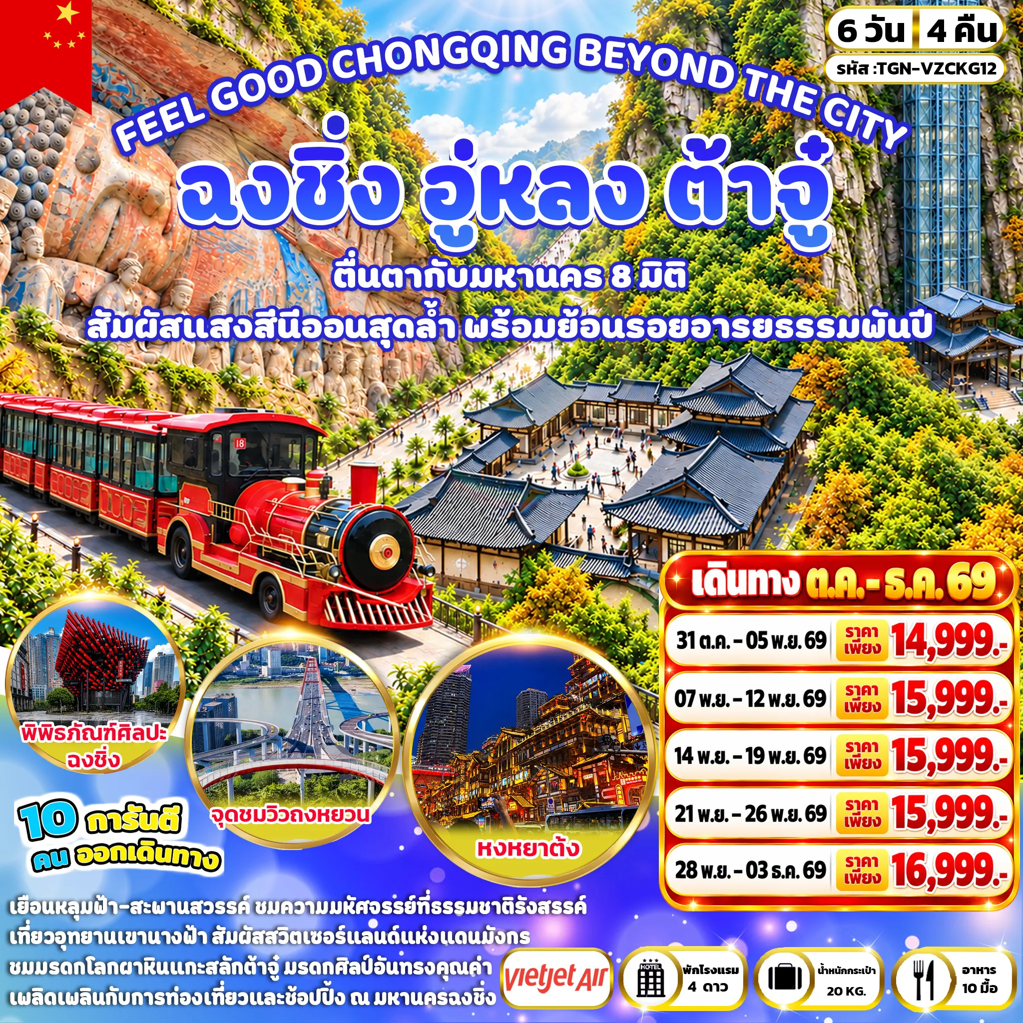ทัวร์จีน 6 วัน 4 คืน-เมืองอู่หลง - อุทยานแห่งชาติหลุมฟ้า - สะพานสวรรค์ - ระเบียงกระจก - อุทยานเขานางฟ้า - เมืองฉงชิ่ง - ร้านหยก - หมู่บ้านโบราณฉือชี่โข่ว - หงหยาต้ง - เมืองต้าจู๋ - ผาหินแกะสลักต้าจู๋ - เมืองฉงชิ่ง - จุดชมวิวถงหยวน - ร้านยาสมุนไพรจีน - ร้านหมอนยางพารา - ถนนโบราณเซี่ยฮ่าวหลี่ - ชมรถไฟฟ้าทะลุตึก - ตึกขุยซิง - พิพิธภัณฑ์ศิลปะฉงชิ่ง