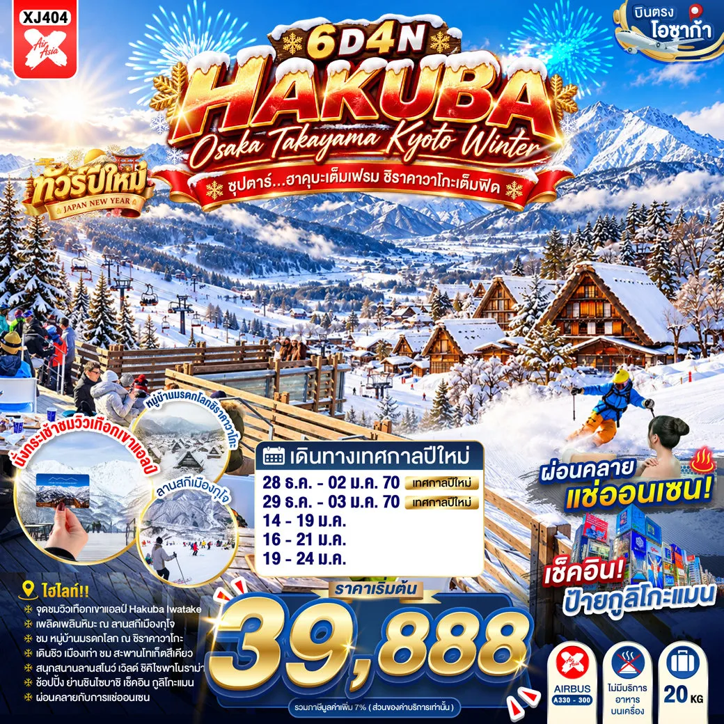 ทัวร์ญี่ปุ่น 6 วัน 4 คืน-อาราชิยาม่า- สวนป่าไผ่- สะพานโทเก็ตสึเคียว- ถนนช้อปปิ้งอาราชิยาม่า- ฮาคุบะ - HAKUBA IWATAKE MOUNTAIN RESORT- ถนนซันมาจิซูจิ - สะพานนาคะบาชิ - ออนเซน- ที่ทำการเก่าเมืองทาคายามะ- หมู่บ้านมรดกโลกชิราคาวาโกะ - ลานสกีเมืองกุโจ - ย่านซาคาเอะ- ศาลเจ้าเฮอัน - LALAPORT & MITSUI OUTLET PARK OSAKA KADOMA - ช้อปปิ้งชินไซบาชิ