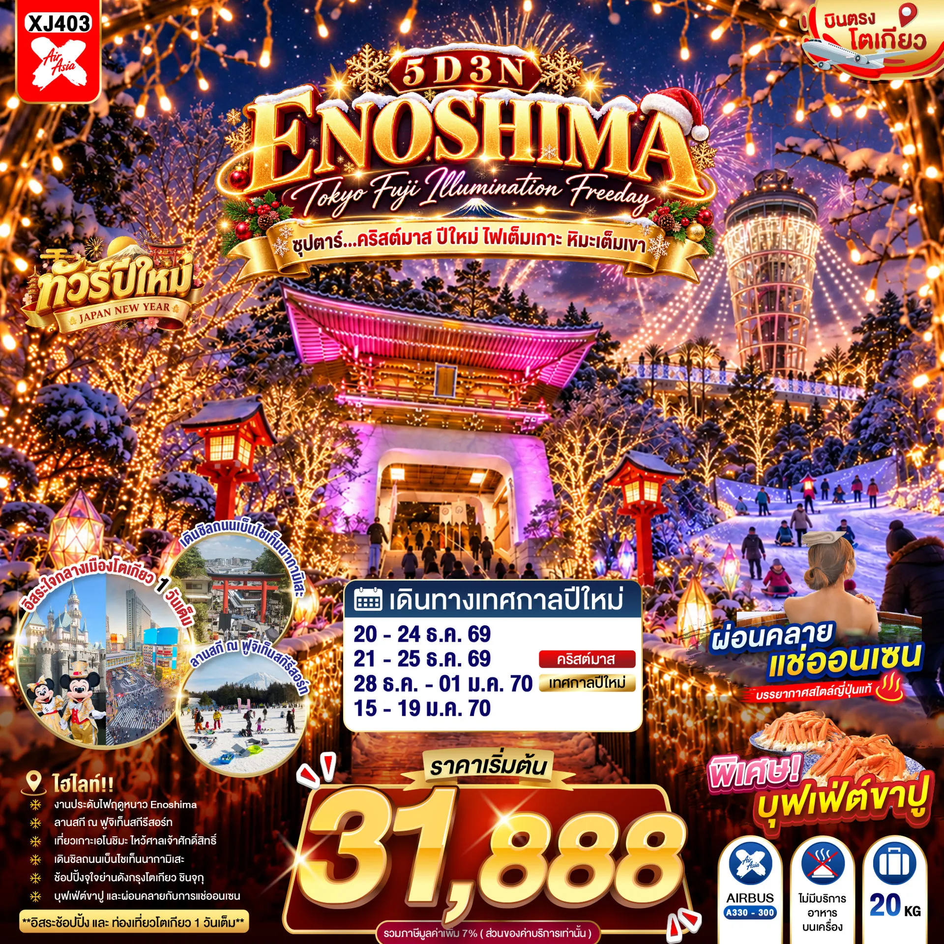 ทัวร์ญี่ปุ่น 5 วัน 3 คืน-ชมแมวยักษ์ 3 มิติ - พร้อมช้อปปิ้ง ย่านชินจูกุ - ออนเซ็น + ขาปูยักษ์- สัมผัสหิมะ ณ ลานสกี ฟูจิเท็น สโนว รีสอร์ท - เกาะเอโนชิมะ - ศาลเจ้าเอโนชิมะ - ถนนเบ็นไชเท็นนากามิเสะ - งานประดับไฟฤดูหนาว Enoshima Winter Illumination - อิสระท่องเที่ยว
