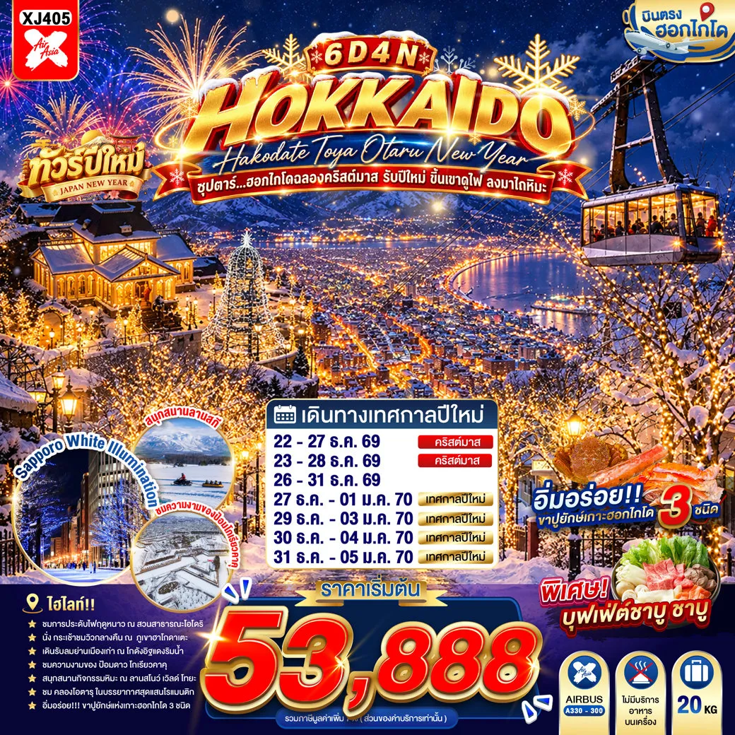 ทัวร์ญี่ปุ่น 6 วัน 4 คืน-หุบเขานรกจิโกกุดานิ - ฮาโกดาเตะไนท์วิว - ตลาดเช้าฮาโกดาเตะ - โกดังอิฐแดง- ย่านเมืองเก่าโมโตมาชิ - เนินชมวิวฮาจิมันซากะ - ป้อมโกเรียวคาคุ- ศูนย์อนุรักษ์พันธุ์หมีสีน้ำตาล - ลานสโนว์ เวิลด์ โทยะ - งานประดับไฟ Sapporo White Illumination - บุฟเฟต์ชาบู + ขาปู 3 ชนิด- บุฟเฟต์นานาชาติ- ออนเซน