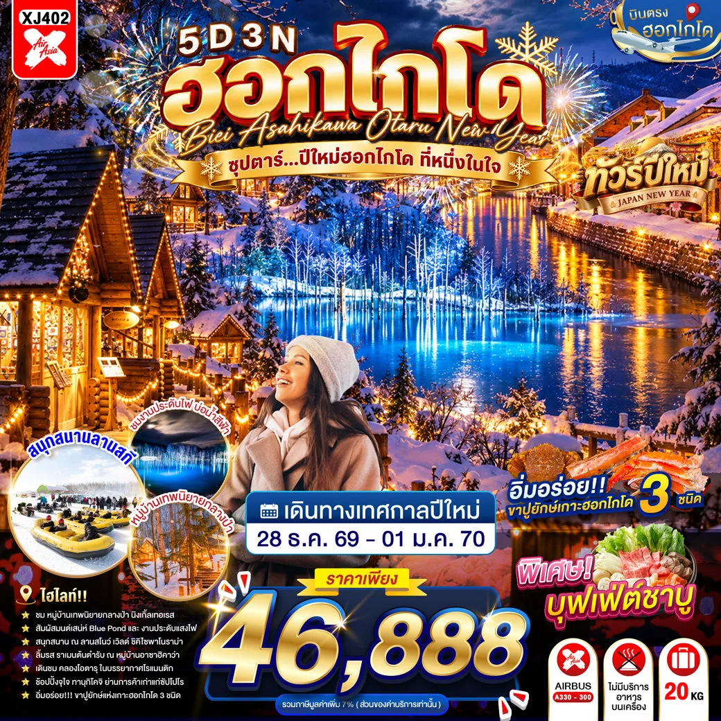 ทัวร์ญี่ปุ่น 5 วัน 3 คืน-ลานสโนว์ เวิลด์ - บ่อน้ำสีฟ้าชิโรกาเนะ - ศาลเจ้าคามิคาวะ - หมู่บ้านราเมงอะซาฮิยาม่า - หมู่บ้านเทพนิยาย นิงเกิ้ลเทอเรส - ย่านซูซูกิโนะ- ผ่านชมคลองโอตารุ - ชมการประดับไฟ ณ สวนสาธารณะโอโดริ - ช้อปปิ้งทานุกิโคจิ- **บุฟเฟต์ชาบู+ขาปู 3 ชนิด**