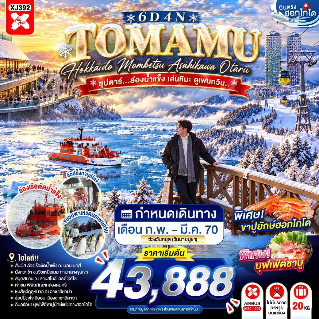 ทัวร์ญี่ปุ่น 6 วัน 4 คืน-HOSHINO RESORT TOMAMU - กระเช้า UNKAI GONDOLA- จุดชมวิว UNKAI TERRACE- เฮวะโดริ อาซาฮิคาว่า- ล่องเรือตัดน้ำแข็ง - อิออน อาซาฮิคาว่า- สวนสัตว์อะซาฮิยาม่า - หมู่บ้านราเมงอะซาฮิยาม่า- ลานสโนว์ เวิลด์ - ย่านซูซูกิโนะ- บุฟเฟต์ชาบู+ขาปู- ผ่านชมคลองโอตารุ - พิพิทธภัณฑ์กล่องดนตรี- ช้อปปิ้งทานุกิโคจิ